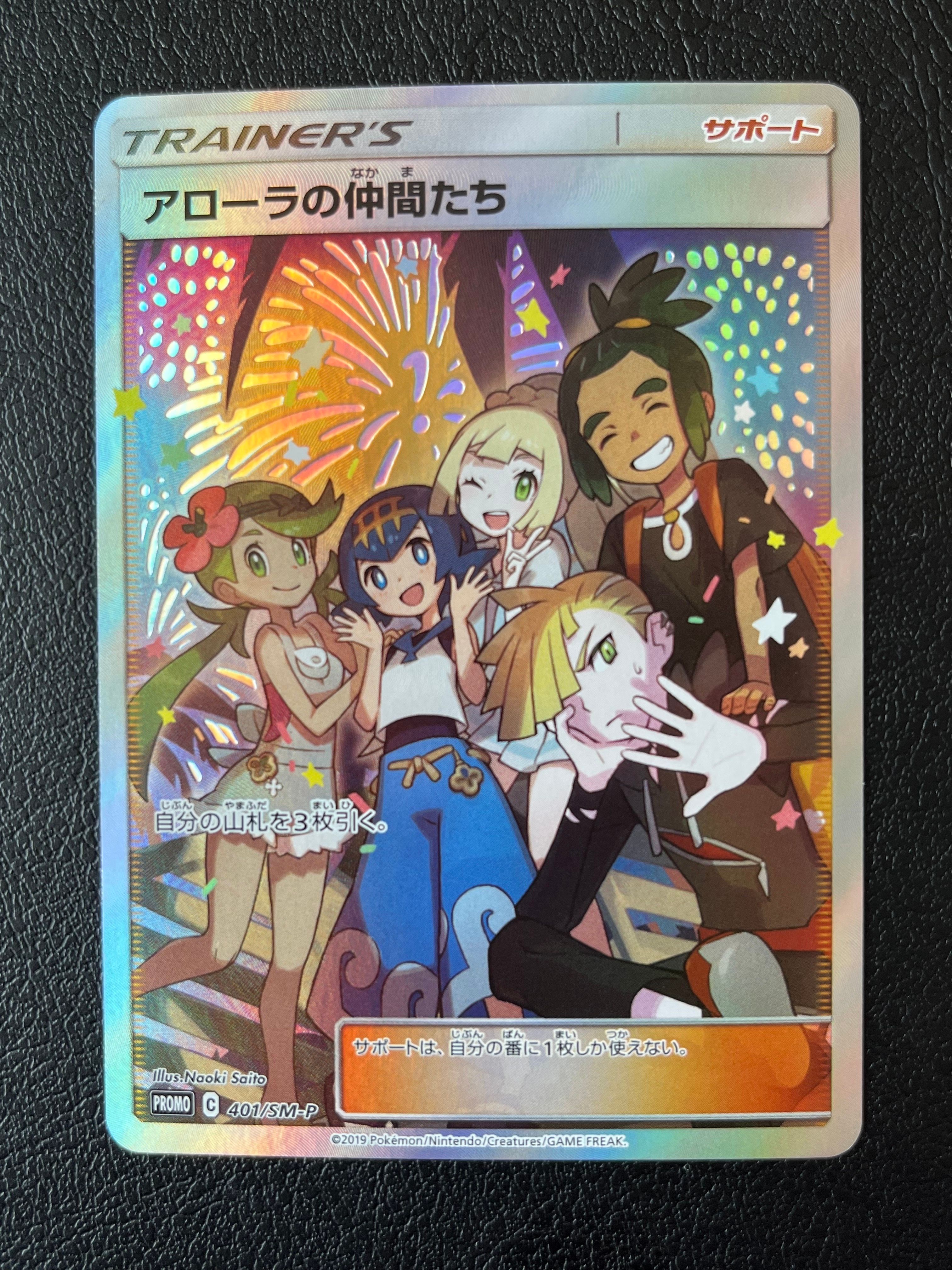 アローラの仲間たち: プロモ[SM-P 401](プロモーションカード「SM-P」)