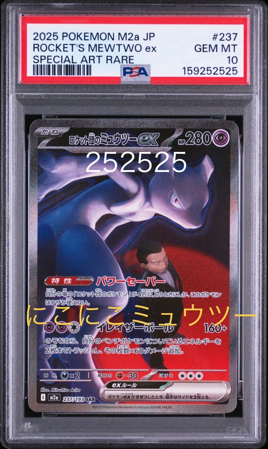 ロケット団のミュウツーex SAR [M2a 237/193](ハイクラスパック「MEGAドリームex」)