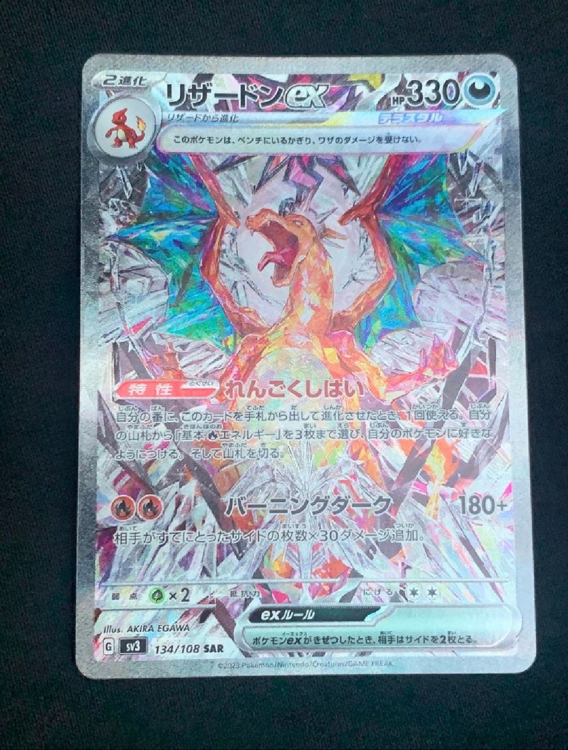 リザードンex SAR[SV3 134/108](拡張パック「黒炎の支配者」)