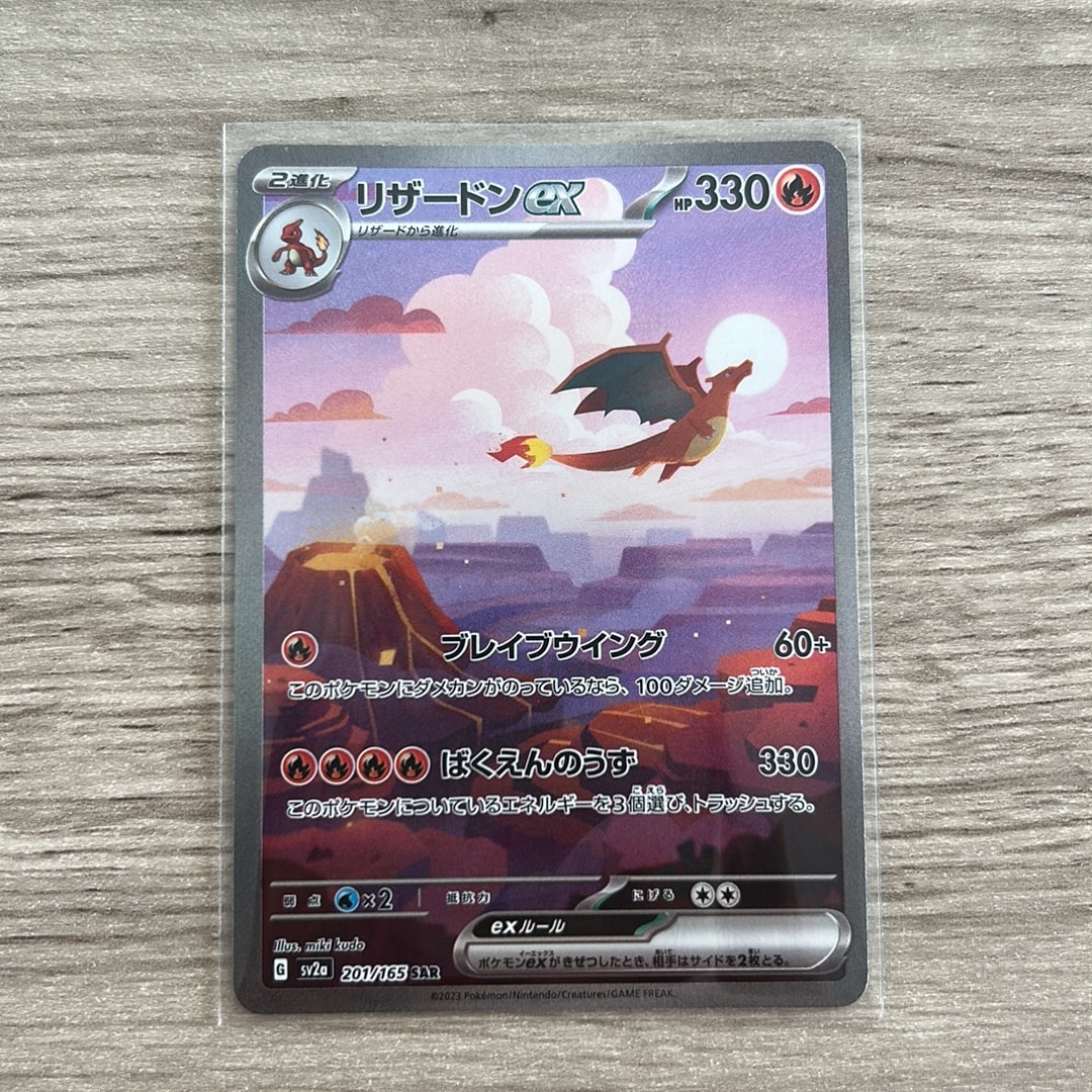 リザードンex SAR [SV2a 201/165](強化拡張パック「ポケモンカード151