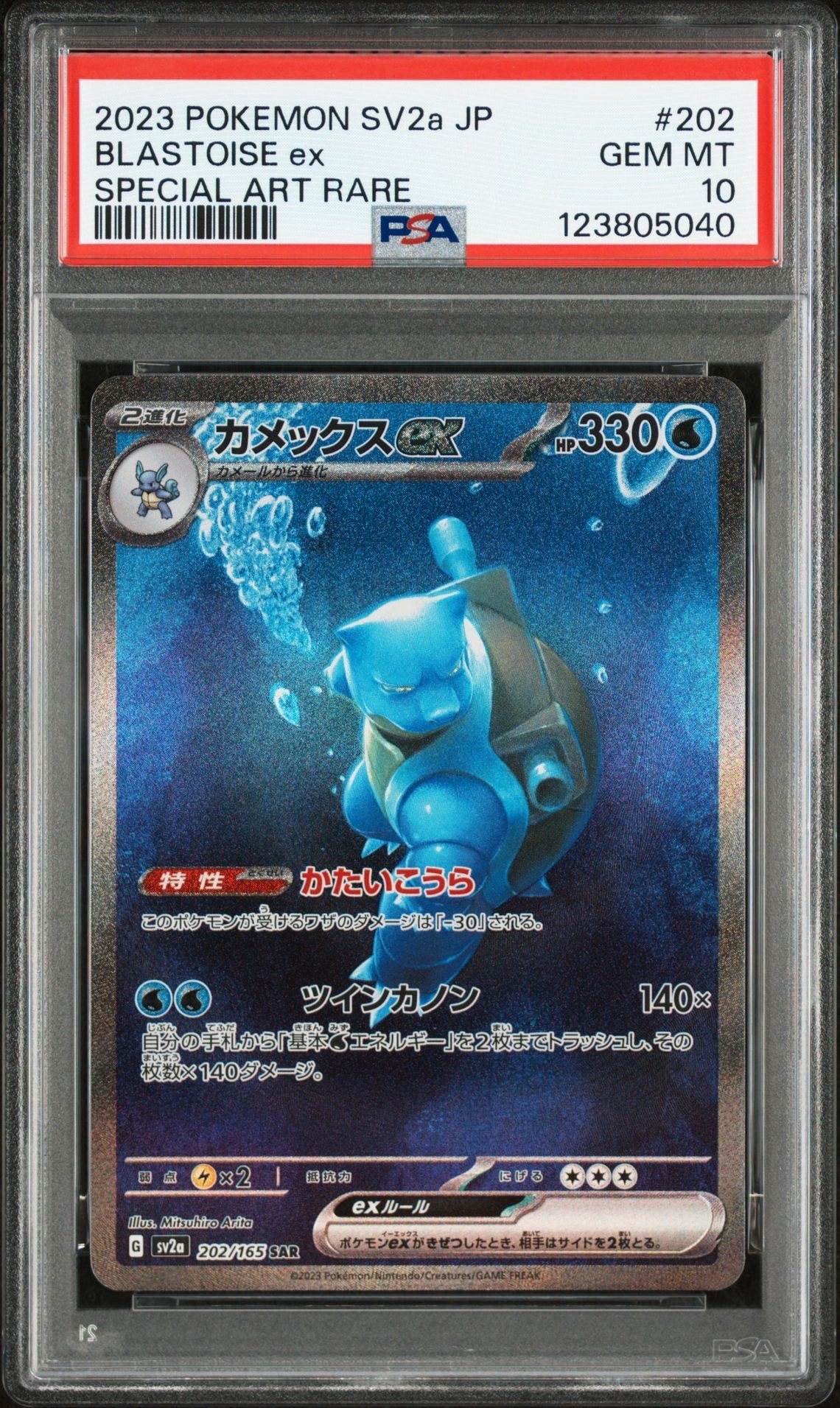 カメックスex SAR[SV2a 202/165](強化拡張パック「ポケモンカード151」)