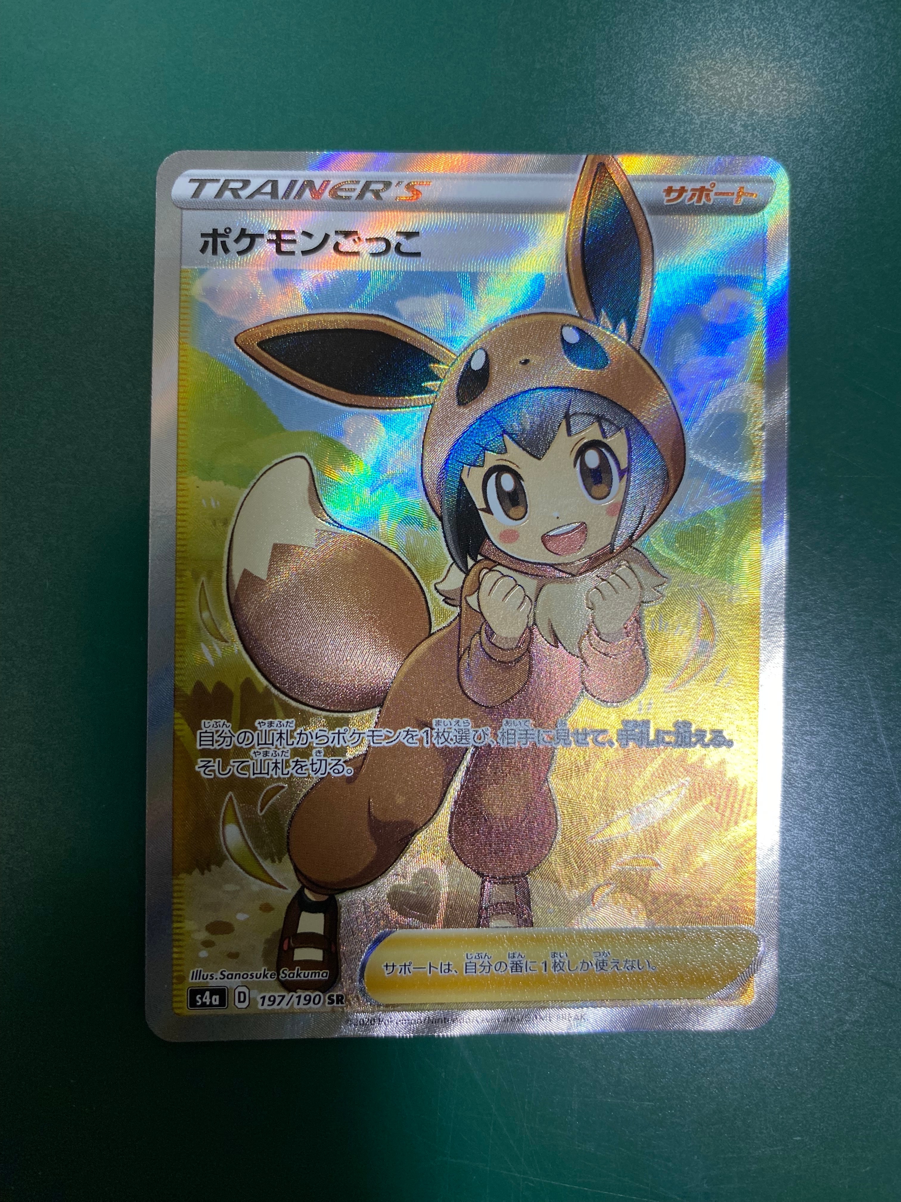 ポケモンごっこ SR[S4a 197/190](ハイクラスパック「シャイニースターV」)