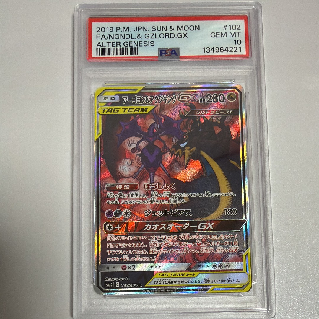 アーゴヨン&アクジキングGX SR: SA[SM12 102/095](拡張パック「オルタージェネシス」)