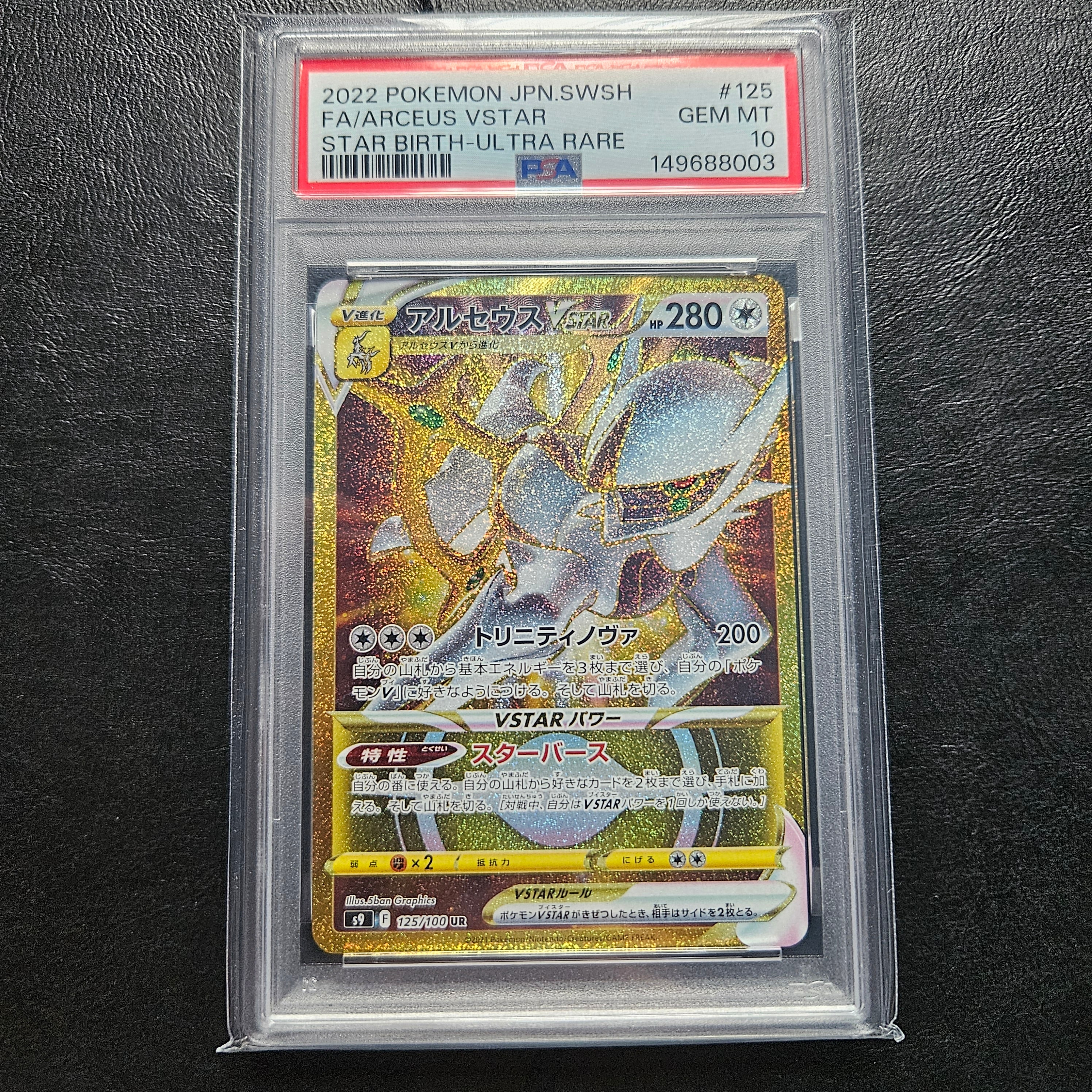 PSA10】アルセウスVSTAR UR[S9 125/100](拡張パック「スターバース