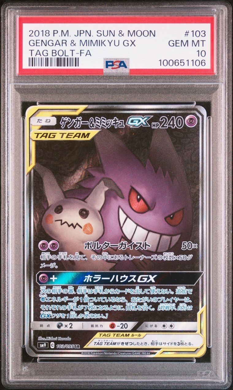 ゲンガー&ミミッキュGX SR: SA[SM9 103/095](拡張パック「タッグボルト」)