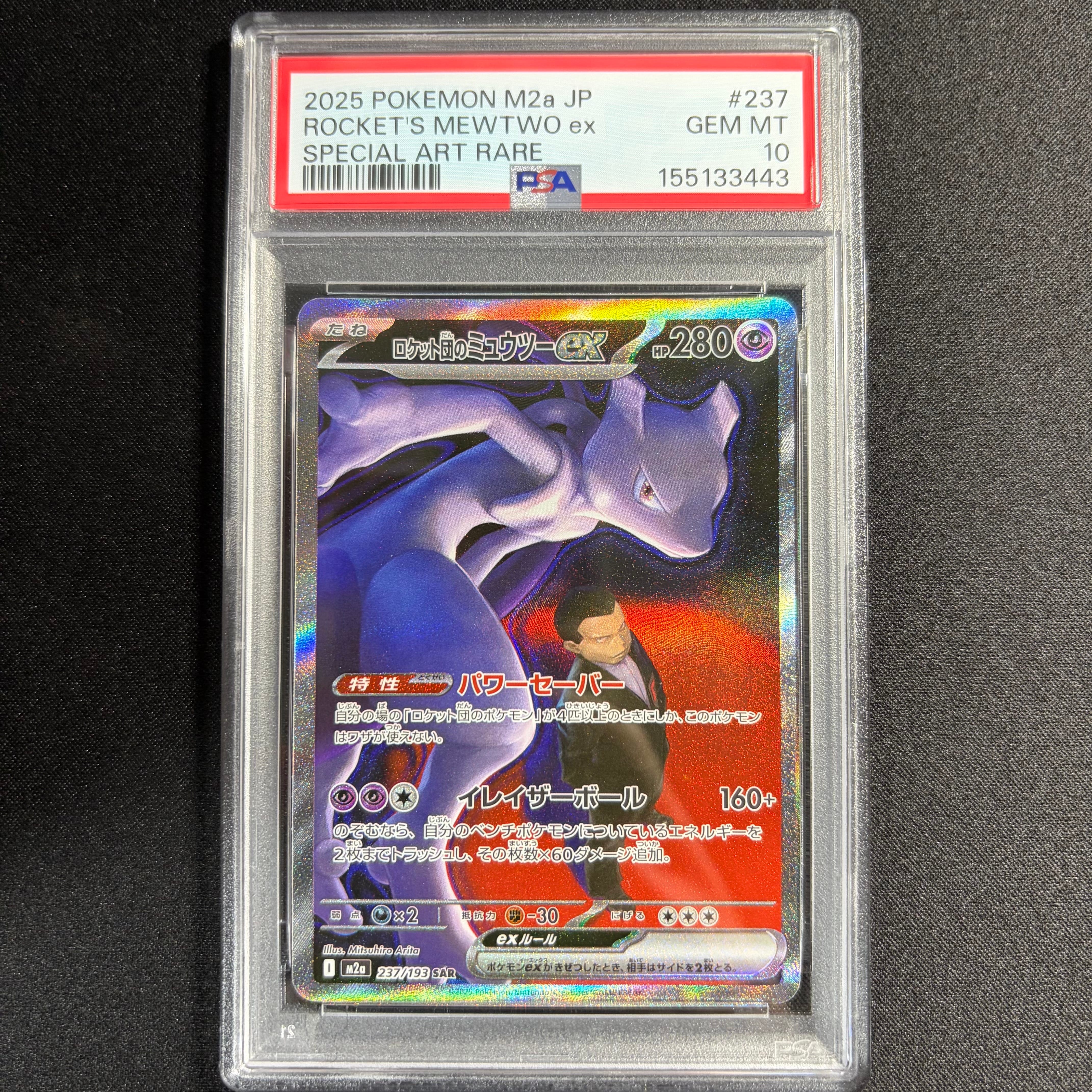 ロケット団のミュウツーex SAR [M2a 237/193](ハイクラスパック「MEGAドリームex」)