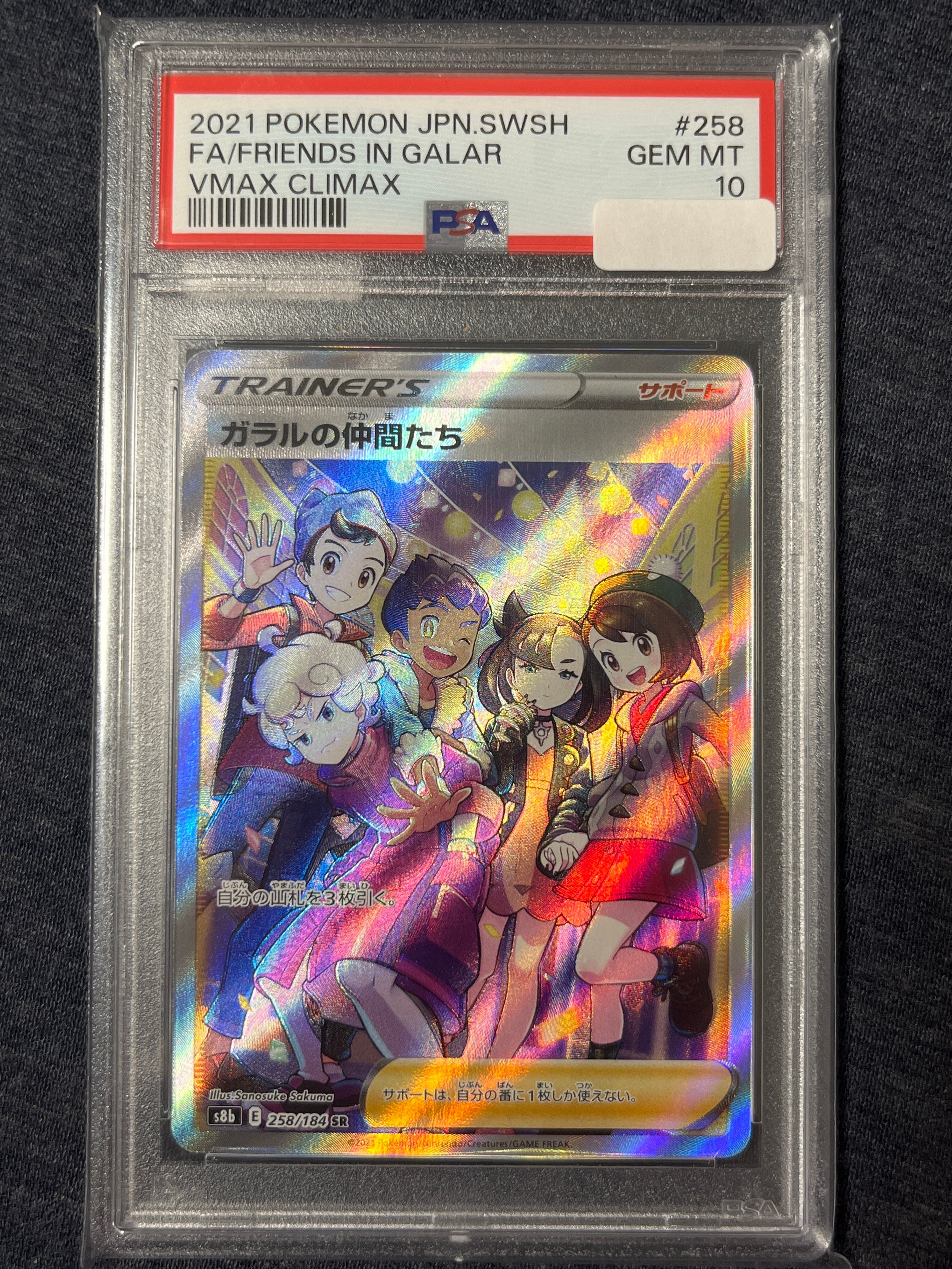 ガラルの仲間たち SR[S8b 258/184](ハイクラスパック「VMAXクライマックス」)