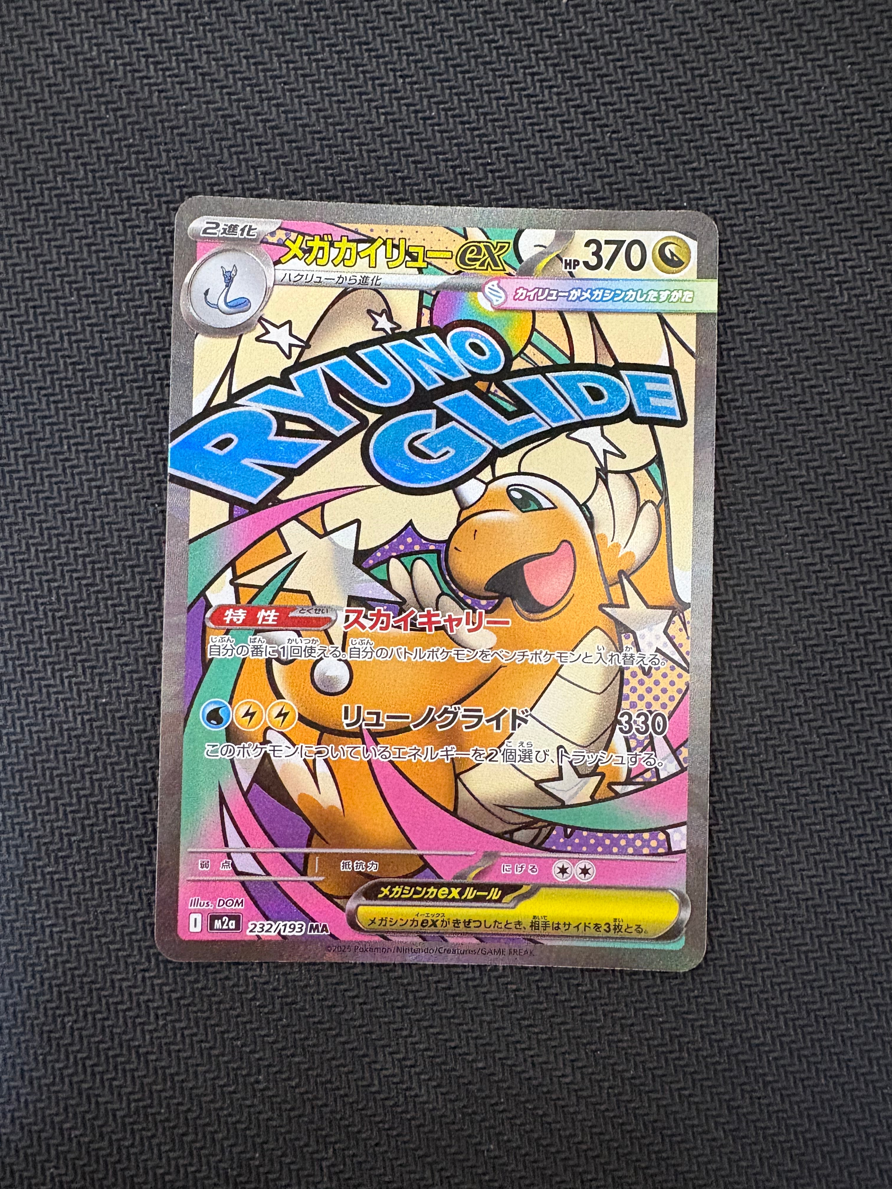 メガカイリューex MA [M2a 232/193](ハイクラスパック「MEGAドリームex」)