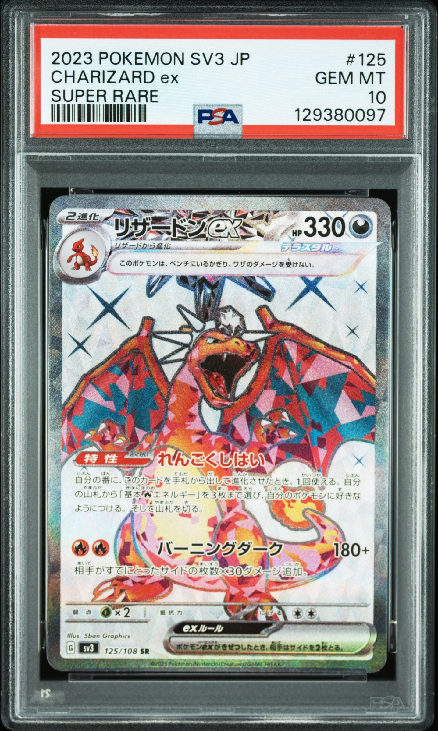 リザードンex SR[SV3 125/108](拡張パック「黒炎の支配者」)