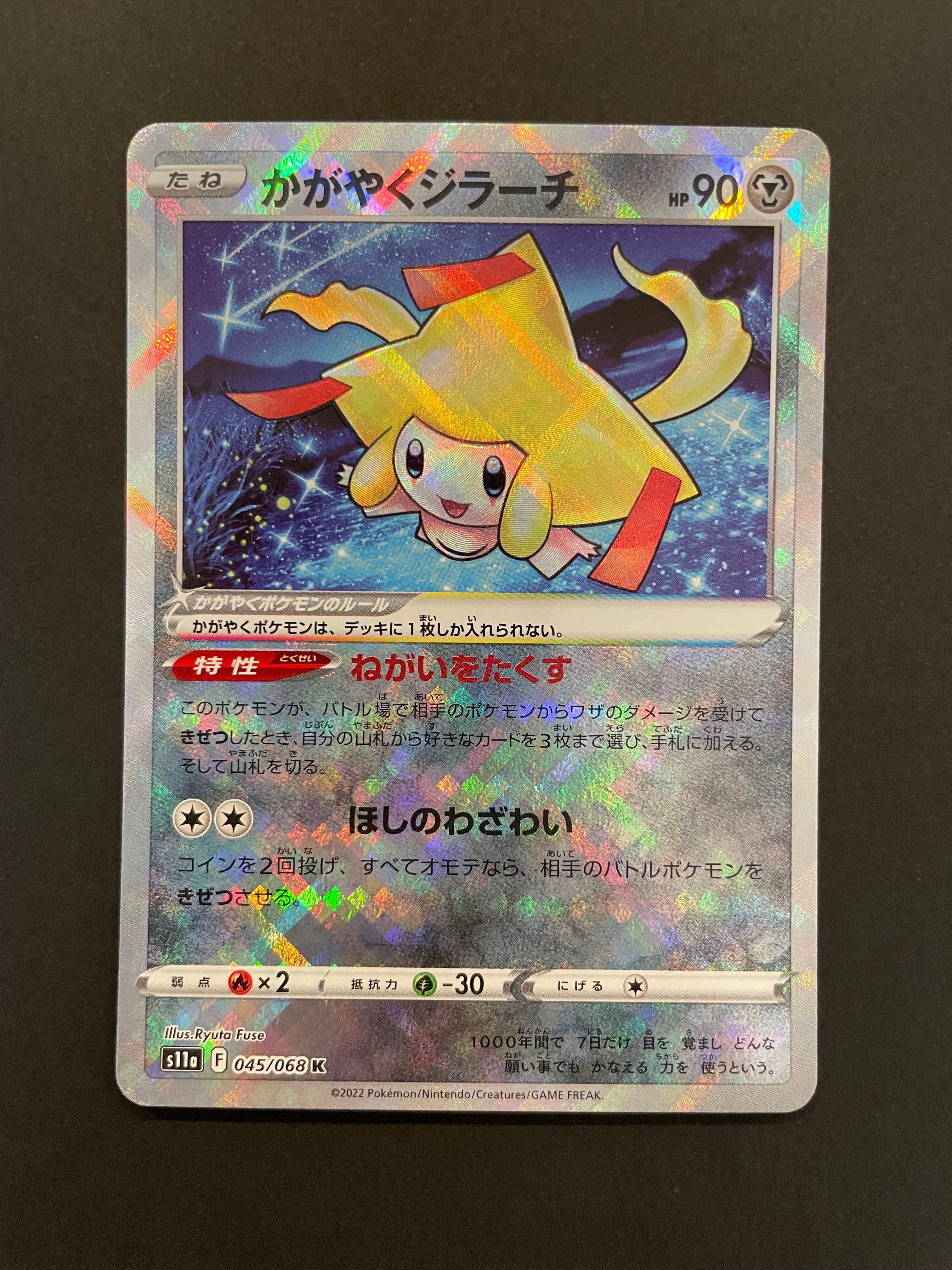 かがやくジラーチ K [s11a 045/068](強化拡張パック『白熱のアルカナ』)