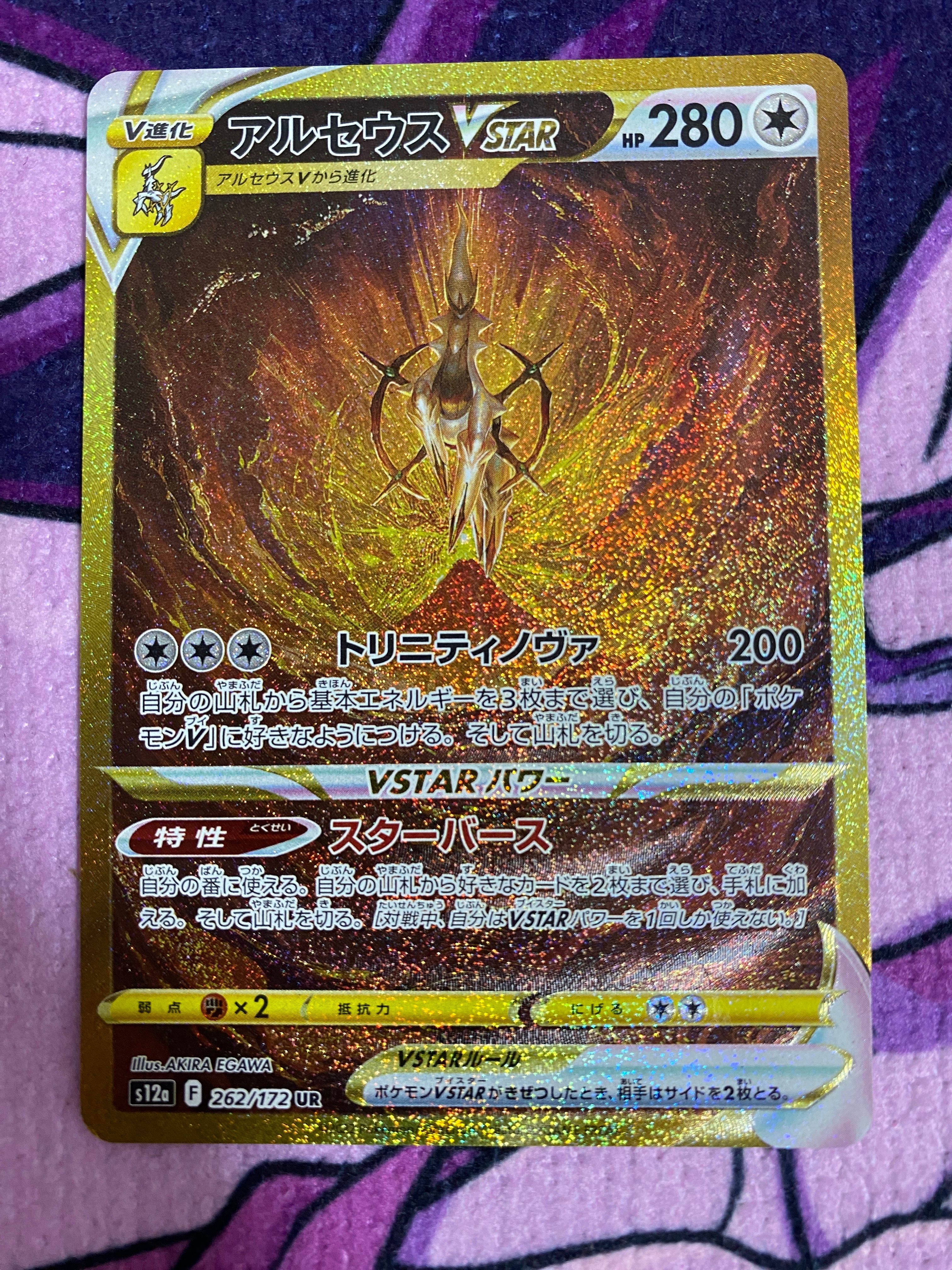 アルセウスVSTAR UR[s12a 262/172](ハイクラスパック「VSTARユニバース」)