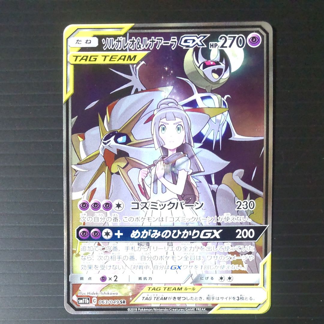 ソルガレオ&ルナアーラGX (リーリエ) SR :SA (ソルルナGX) [SM11b 063/049](強化拡張パック「ドリームリーグ」)