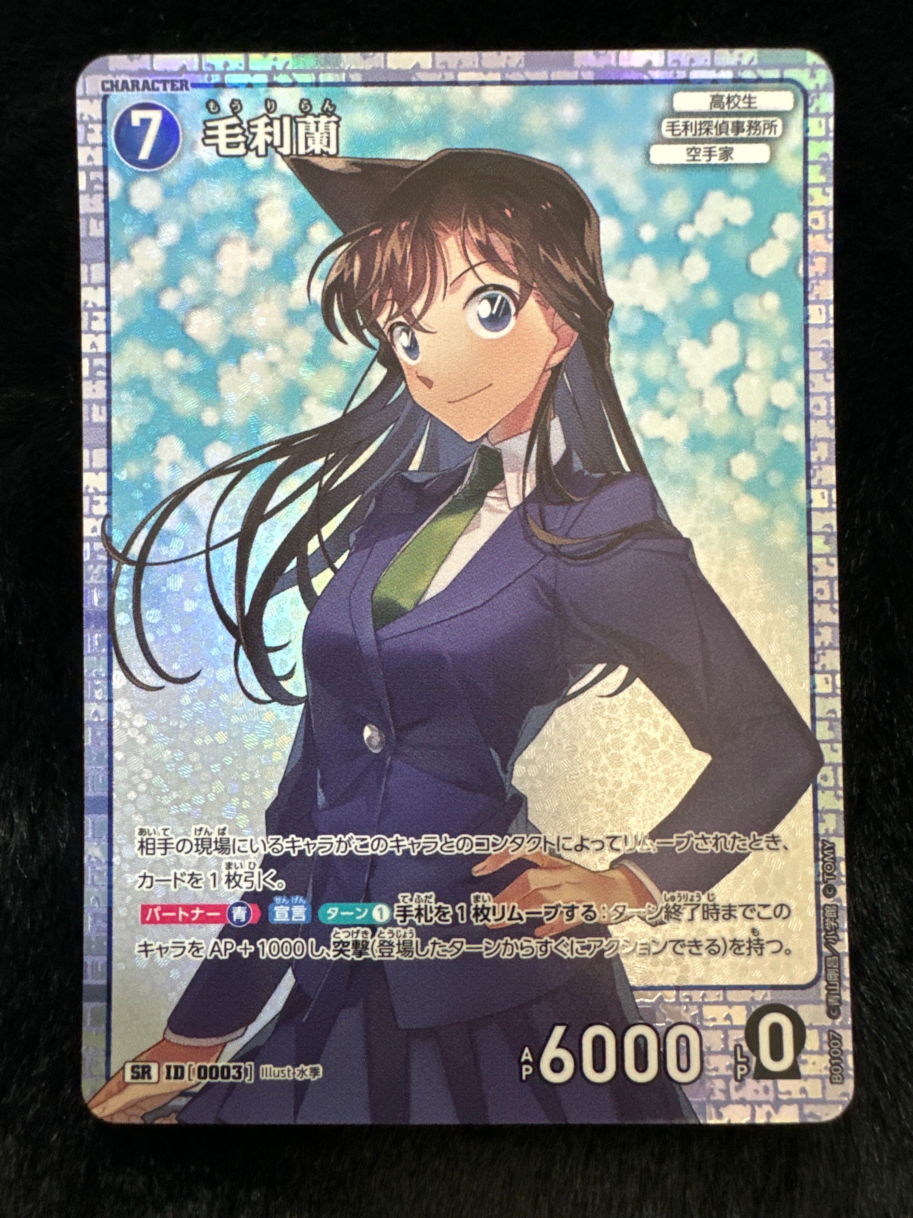 毛利蘭 SR [0003](ブースターパック「探偵たちの切札」)