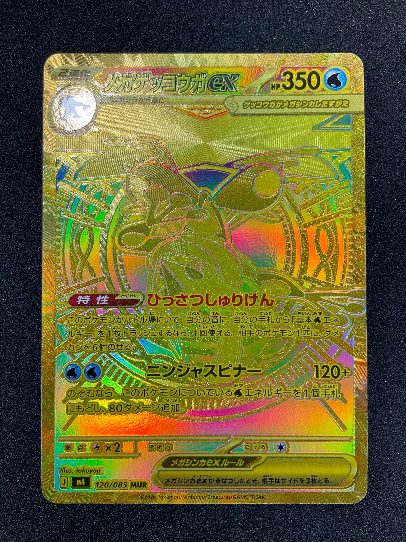 メガゲッコウガex MUR [M4 120/083](拡張パック「ニンジャスピナー