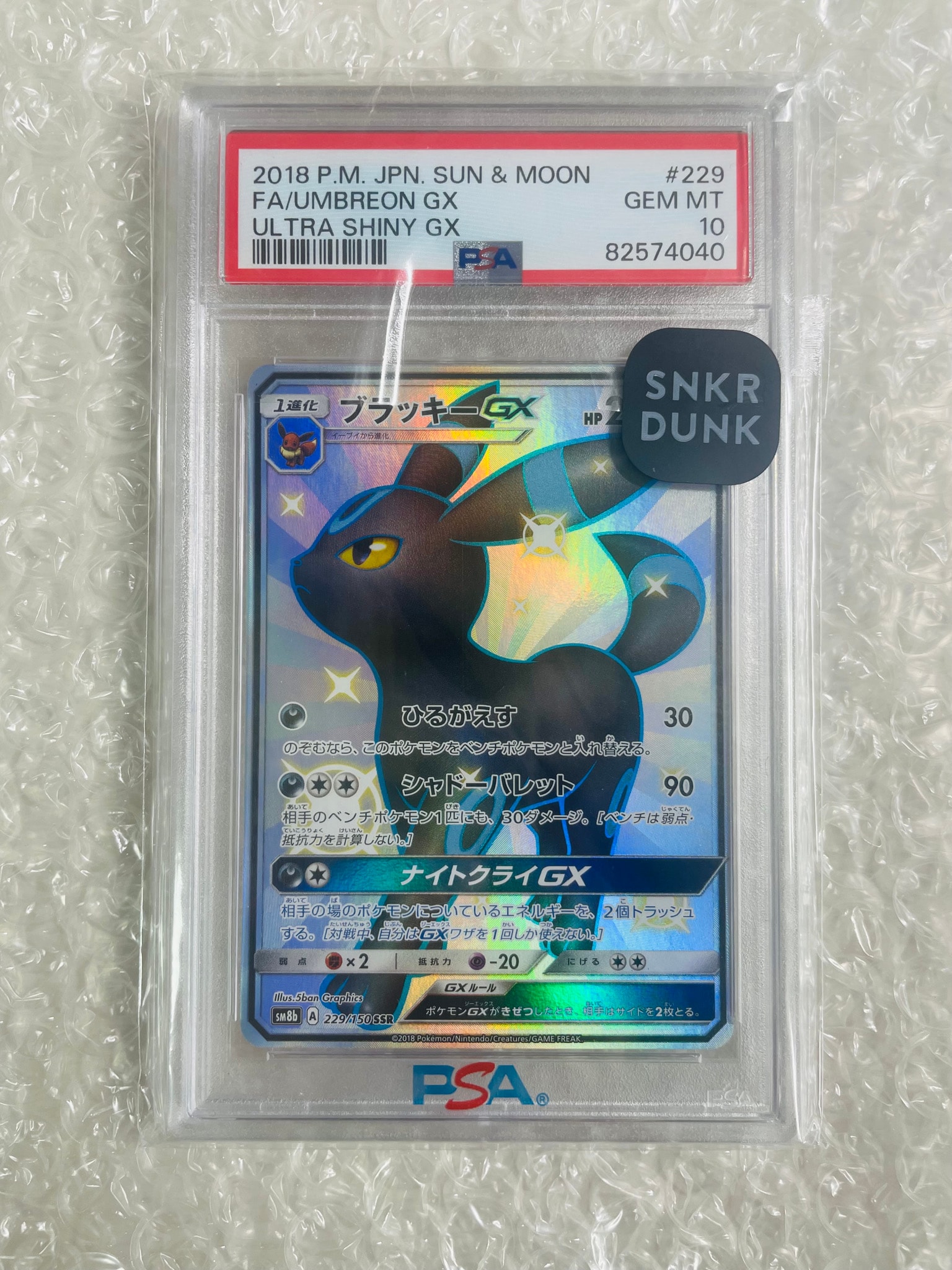 ブラッキーGX SSR[SM8b 229/150](ハイクラスパック「GXウルトラ