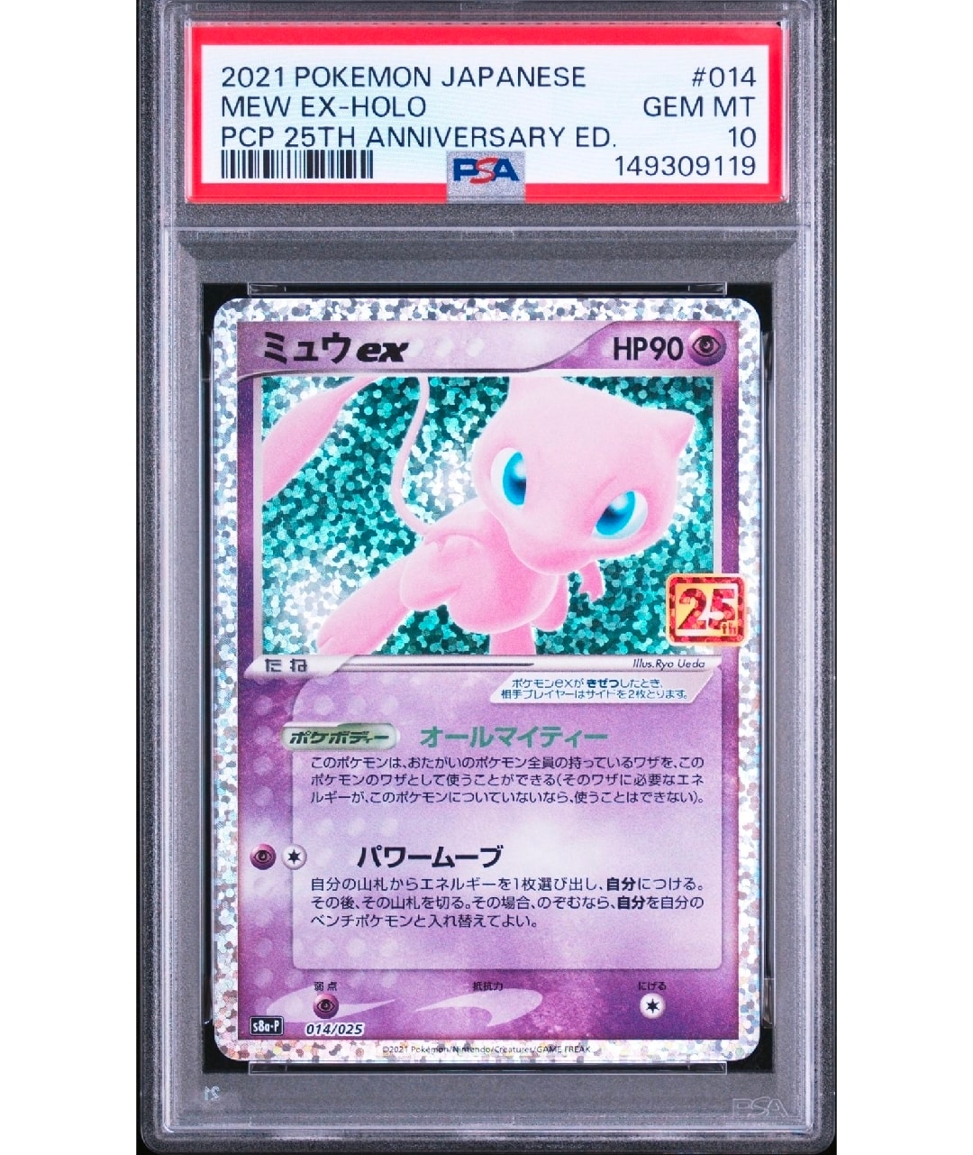 PSA10】ミュウex: プロモ[S8a-P 014/025](プロモカードパック 25th