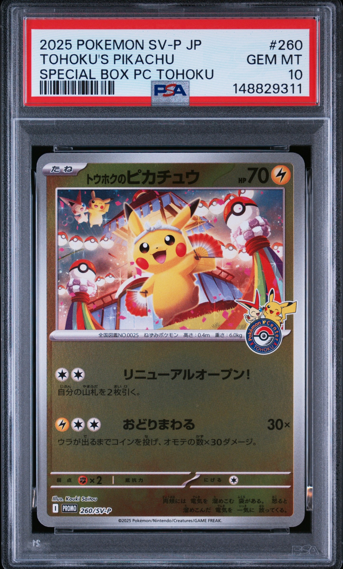 トウホクのピカチュウ P [SV-P 260](スペシャルBOX「ポケモンセンター