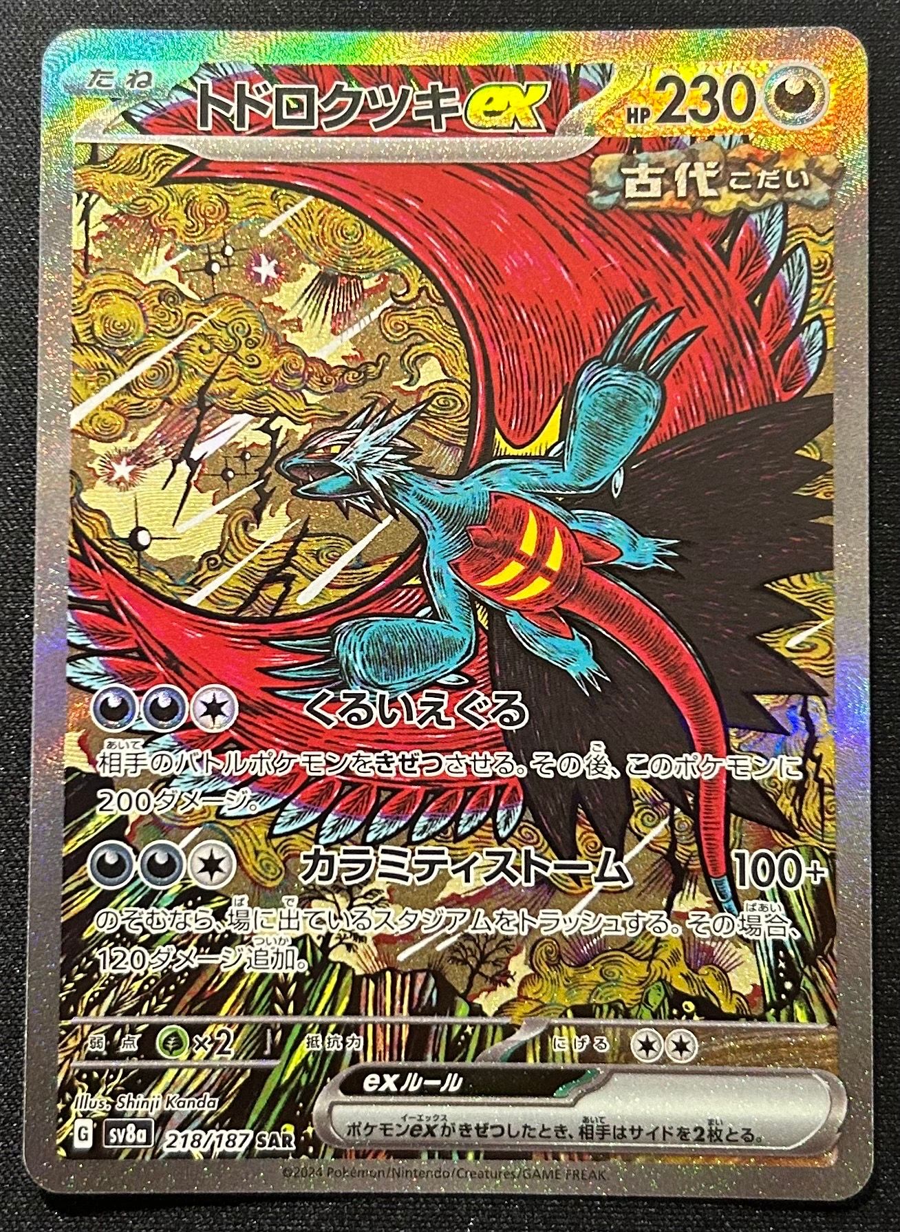 トドロクツキex SAR [SV8a 218/187](ハイクラスパック「テラスタルフェスex」)