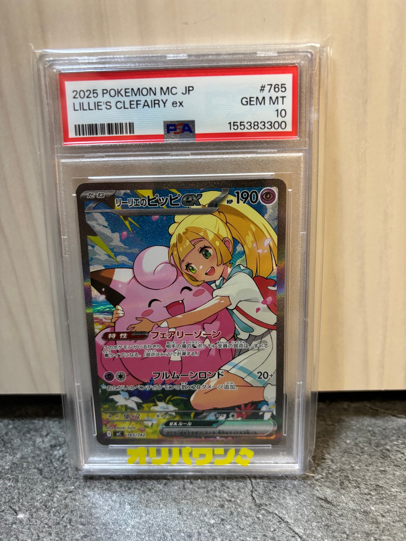 リーリエのピッピex SAR仕様 [MC 765/742](スタートデッキ100「バトル