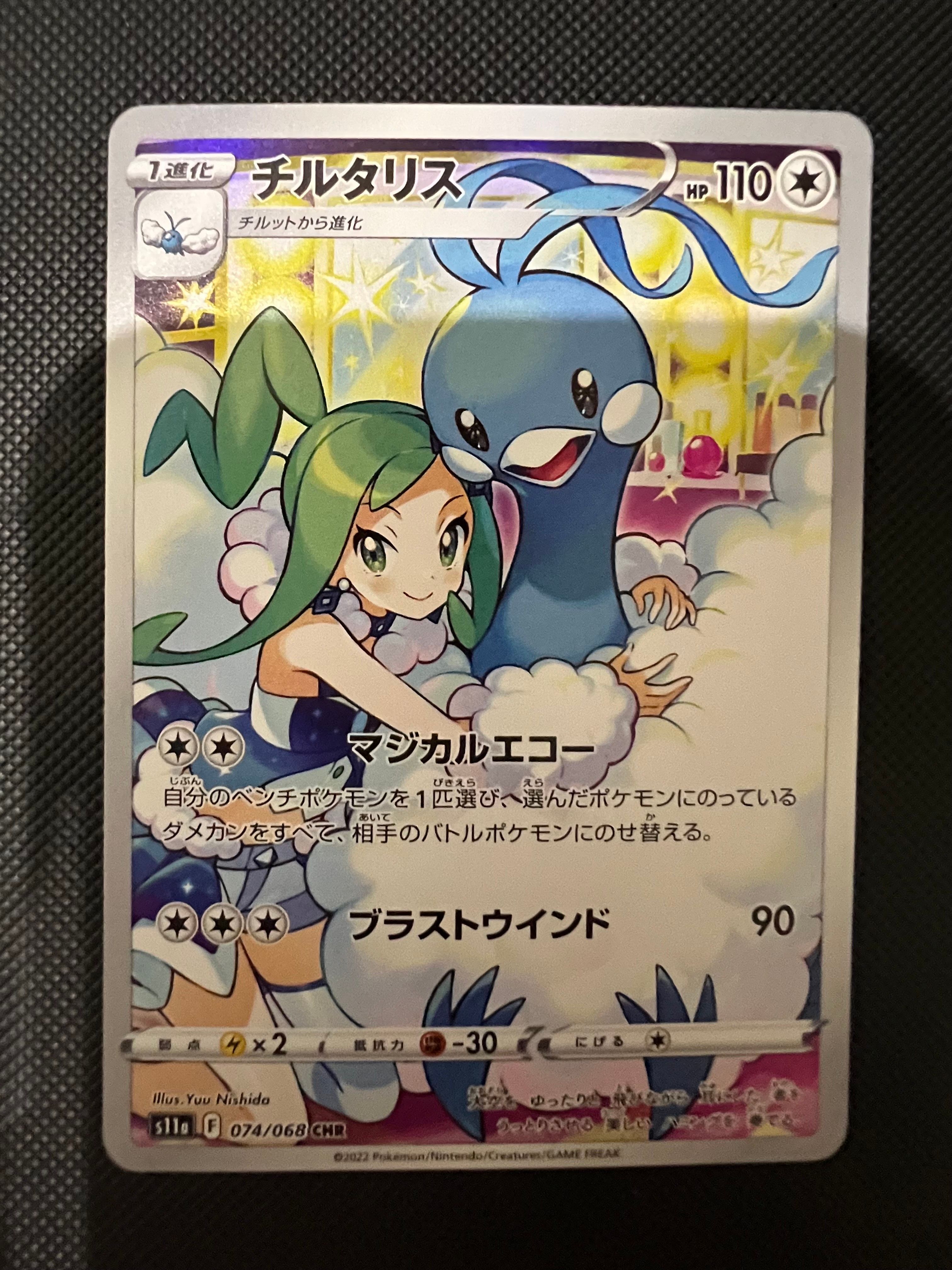 チルタリス CHR [s11a 074/068](強化拡張パック『白熱のアルカナ』)