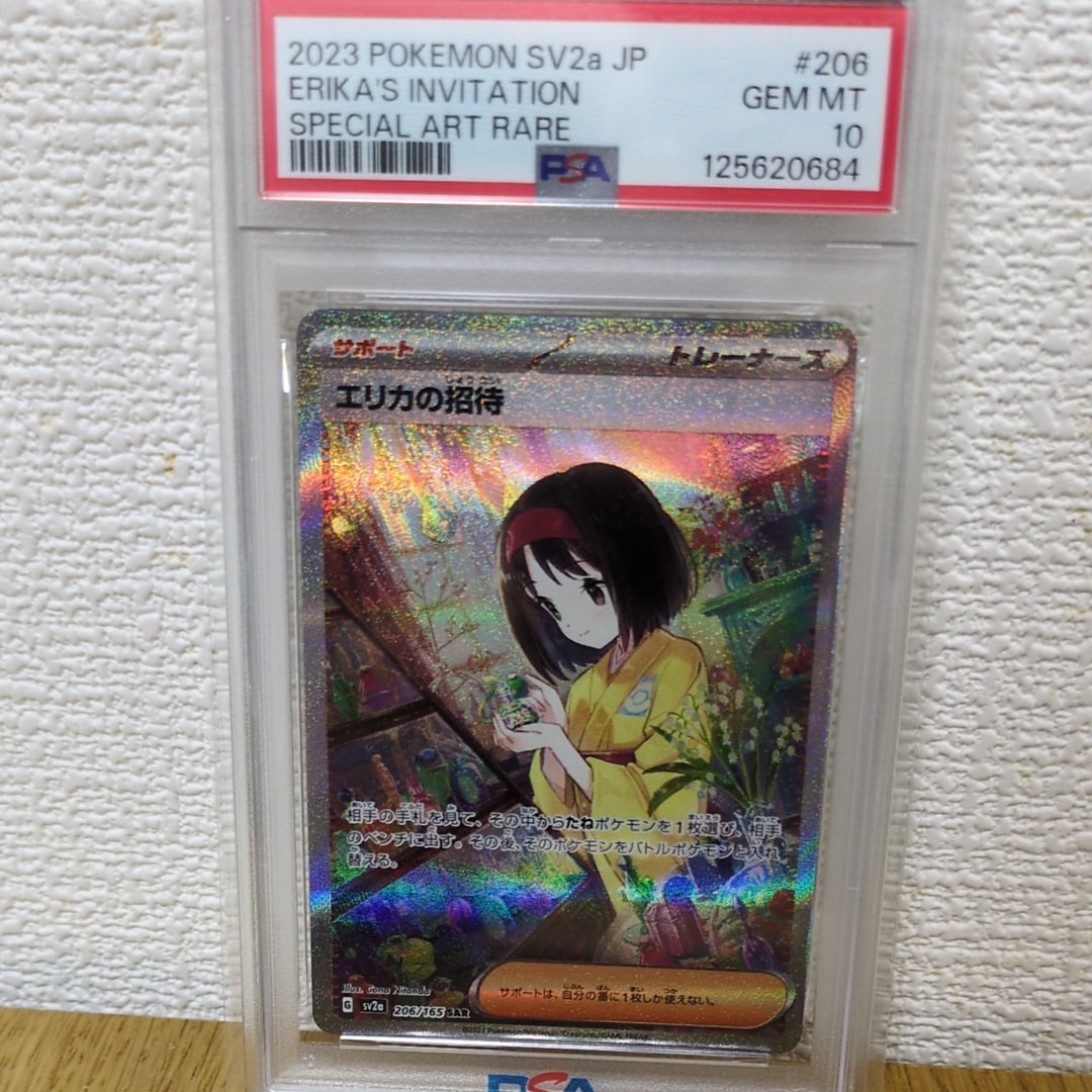 エリカの招待 SAR[SV2a 206/165](強化拡張パック「ポケモンカード151」)