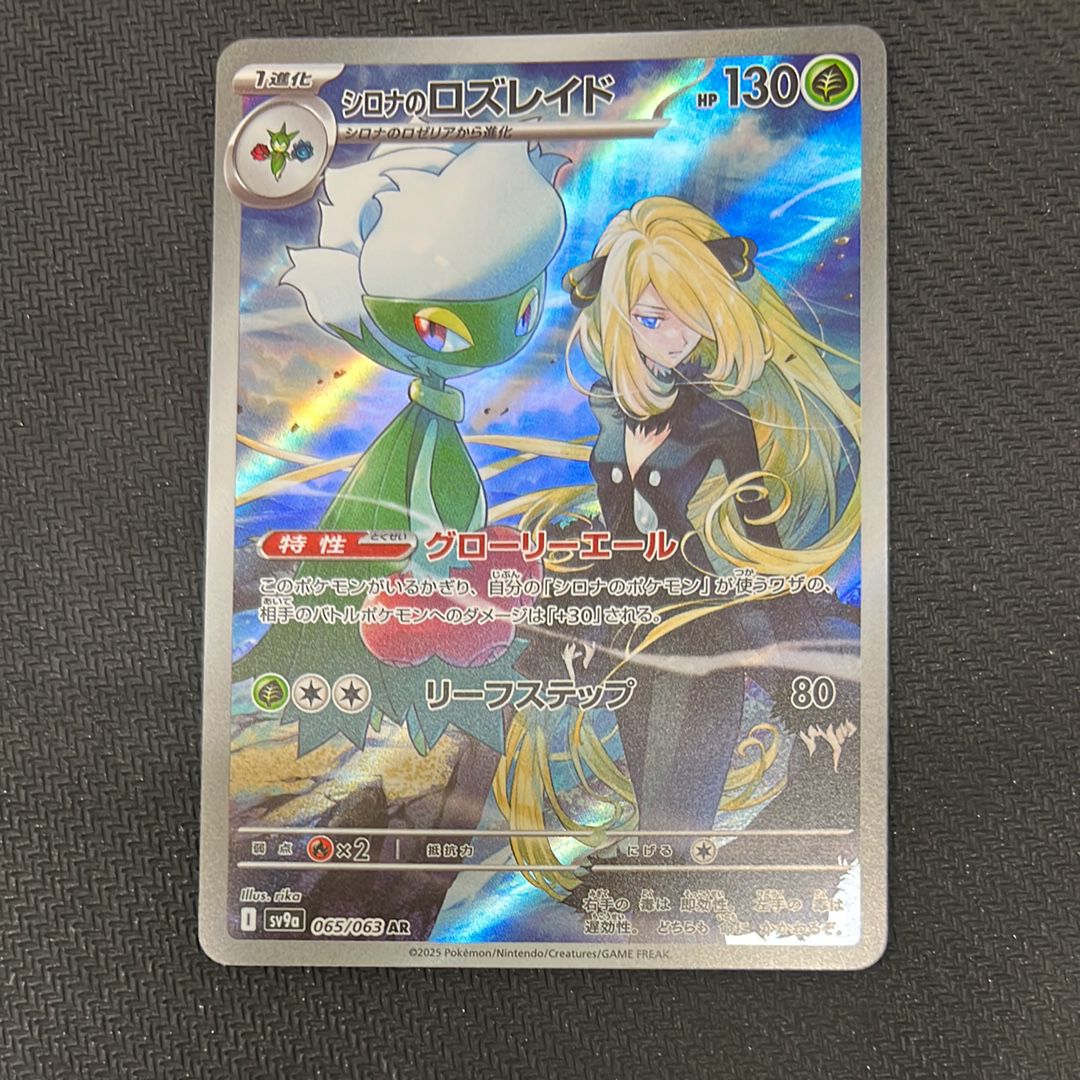シロナのロズレイド AR [SV9a 065/063](強化拡張パック「熱風のアリーナ」)