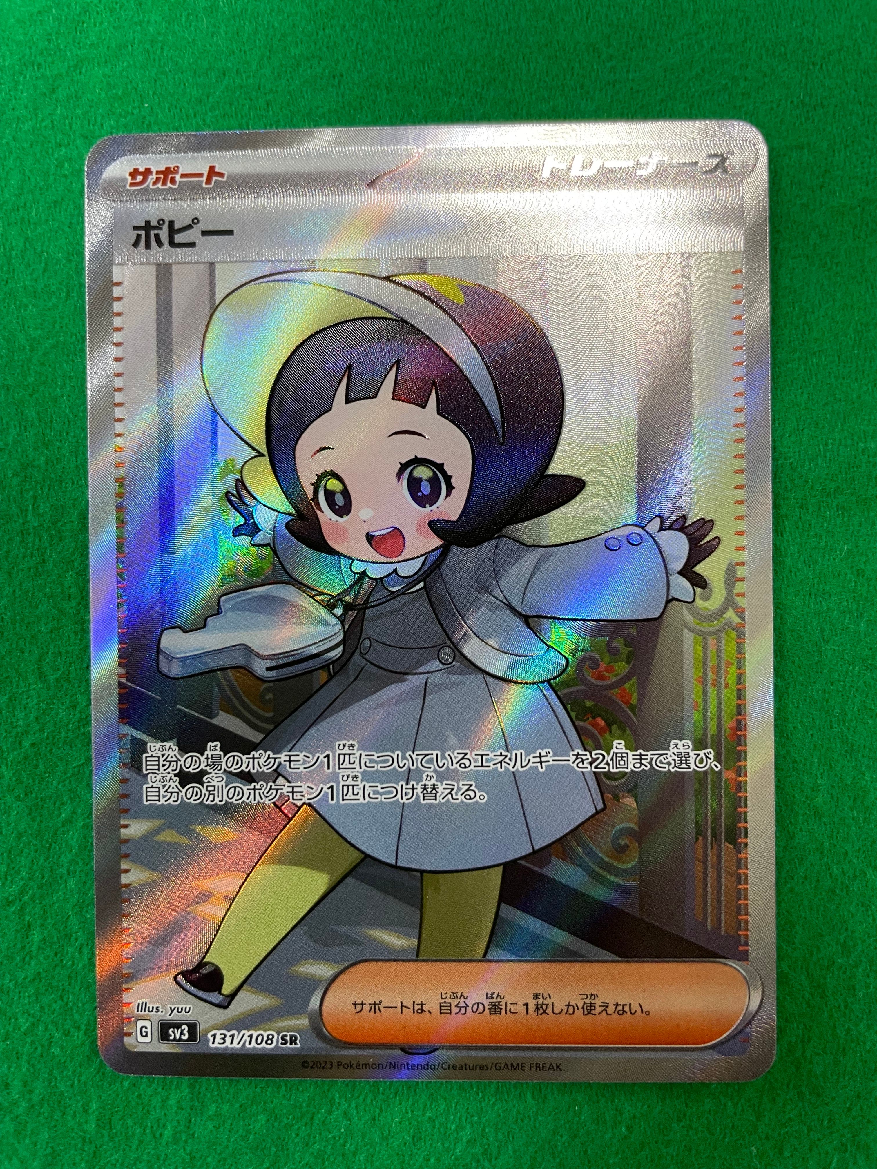 ポピー SR[SV3 131/108](拡張パック「黒炎の支配者」)
