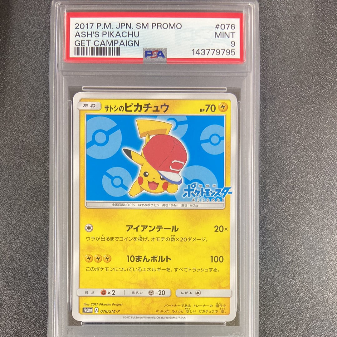 サトシのピカチュウ: プロモ[SM-P 076](プロモーションカード「SM-P