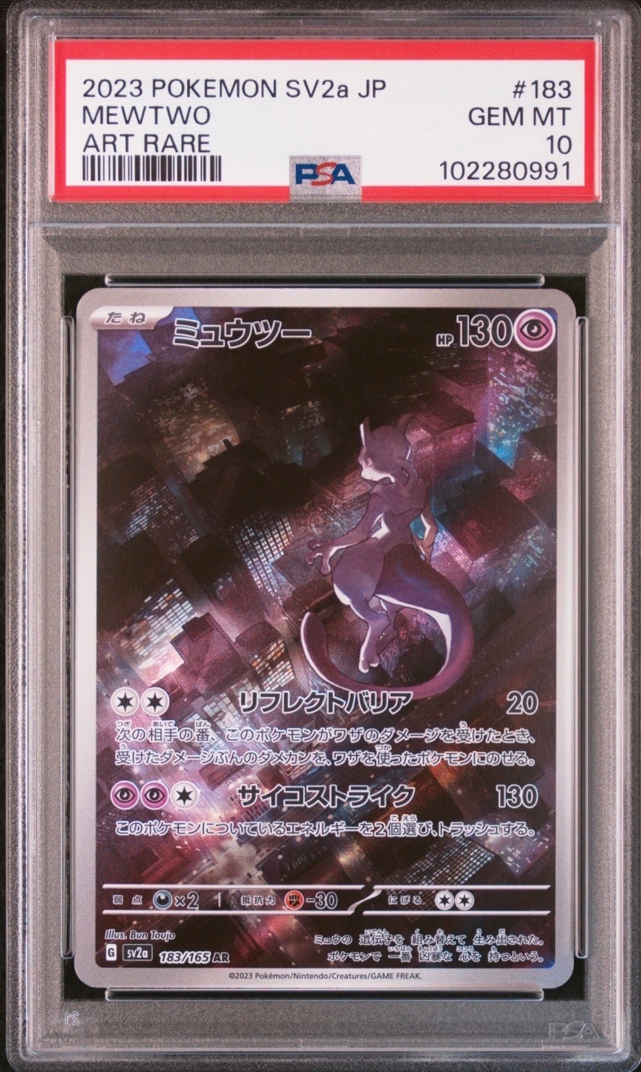 ミュウツー AR[SV2a 183/165](強化拡張パック「ポケモンカード151」)