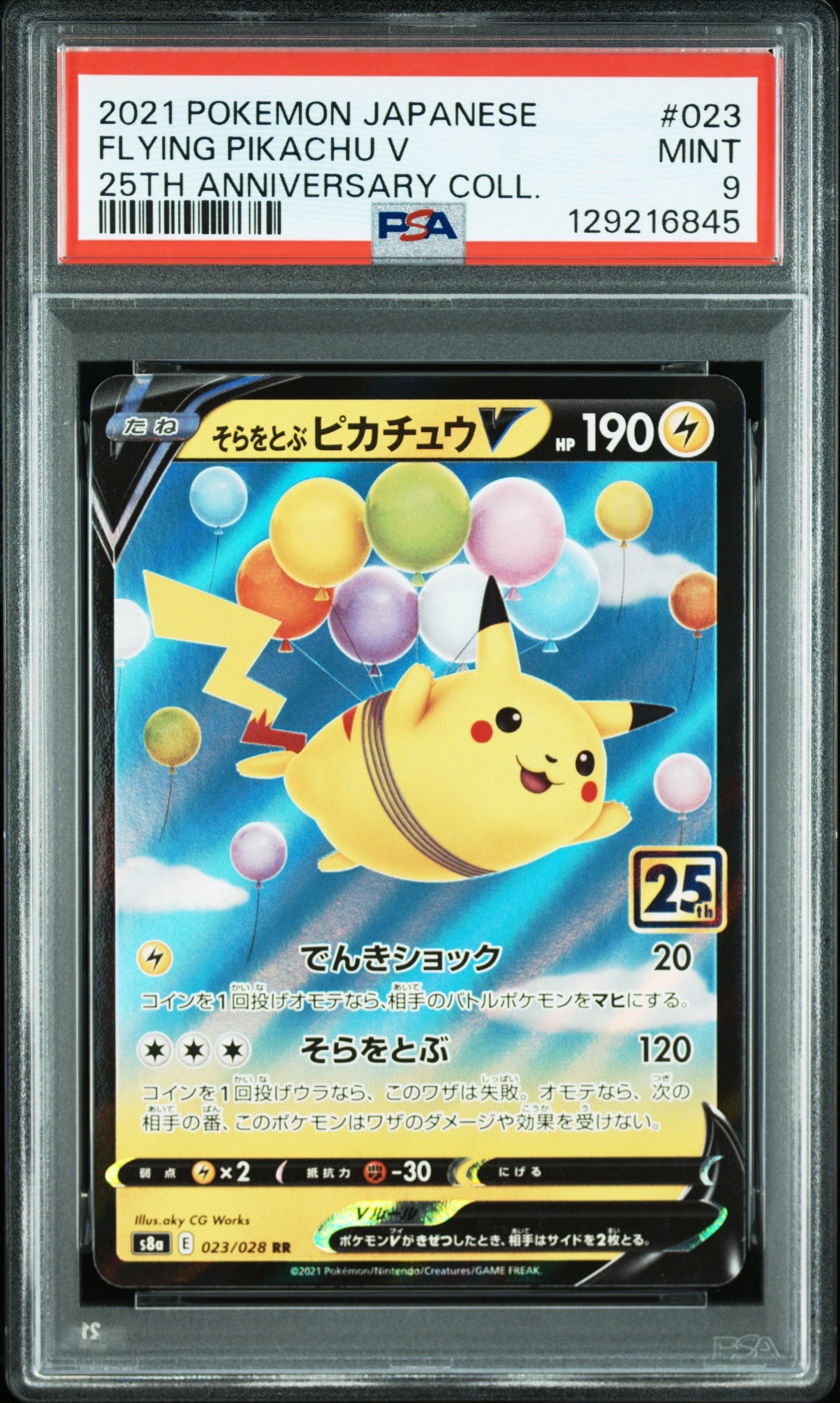そらをとぶピカチュウV RR[s8a 023/028](拡張パック「25th アニバーサリーコレクション」)