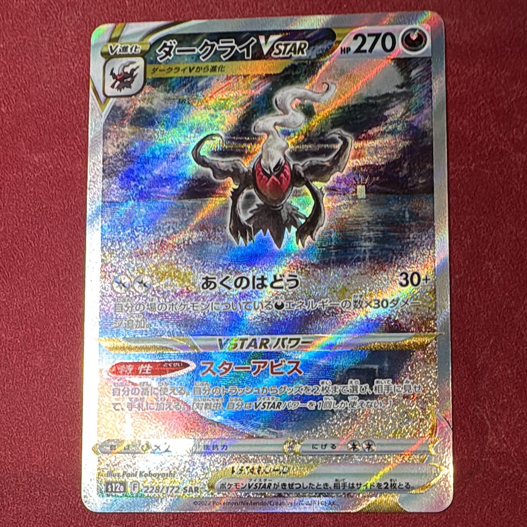 ダークライVSTAR SAR[s12a 228/172](ハイクラスパック「VSTARユニバース」)