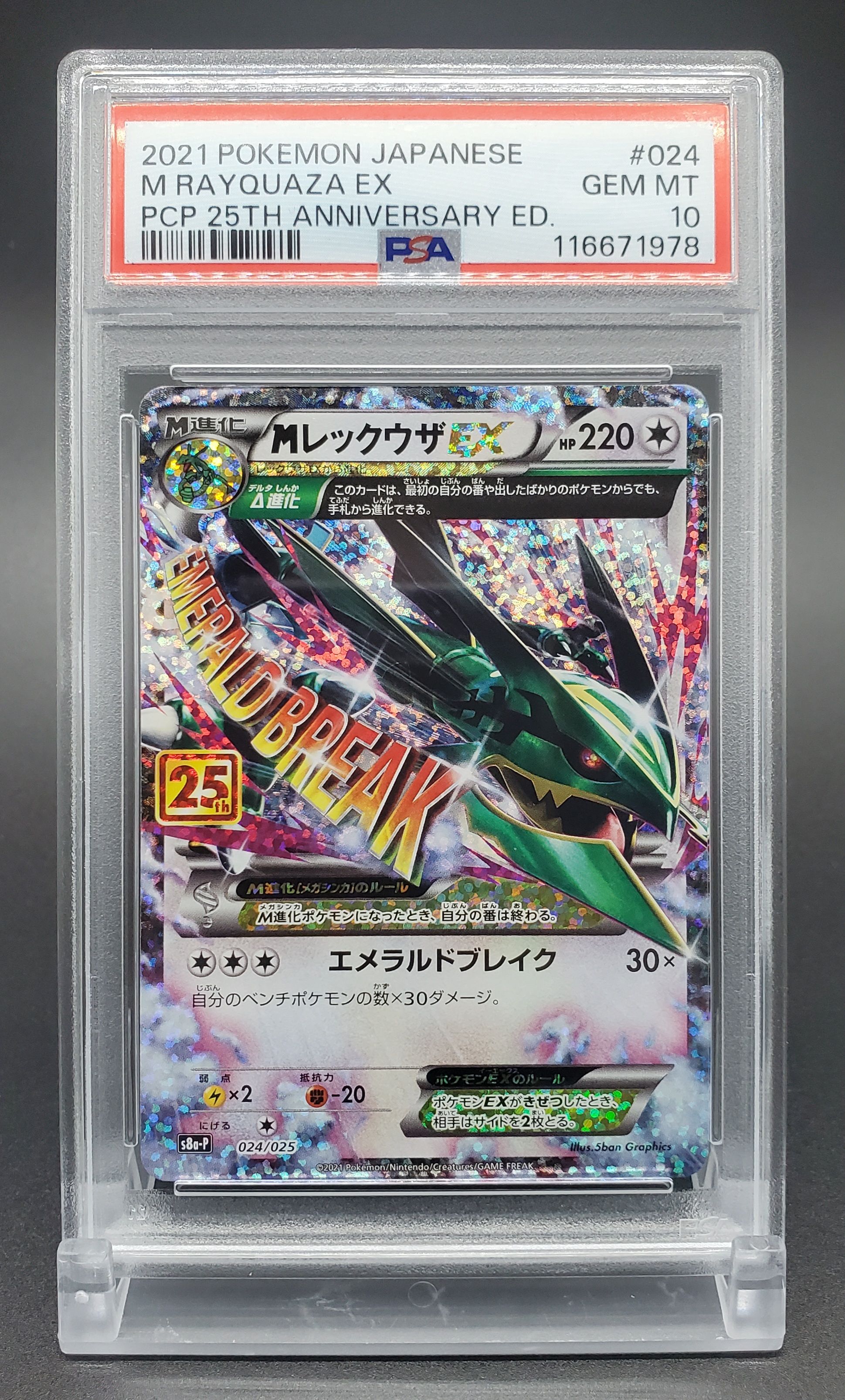 MレックウザEX: プロモ[S8a-P 024/025](プロモカードパック 25th ANNIVERSARY edition)