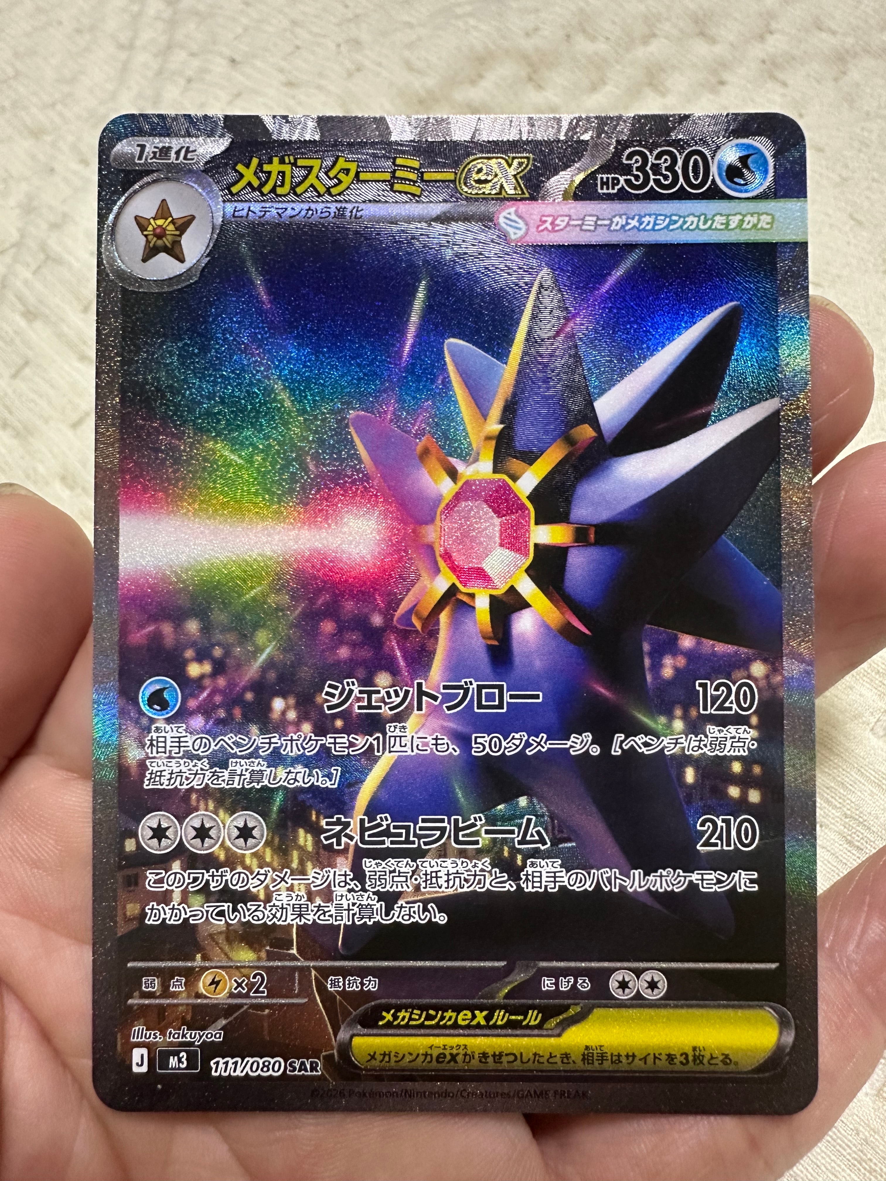 メガスターミーex SAR [M3 111/080](拡張パック「ムニキスゼロ」)の