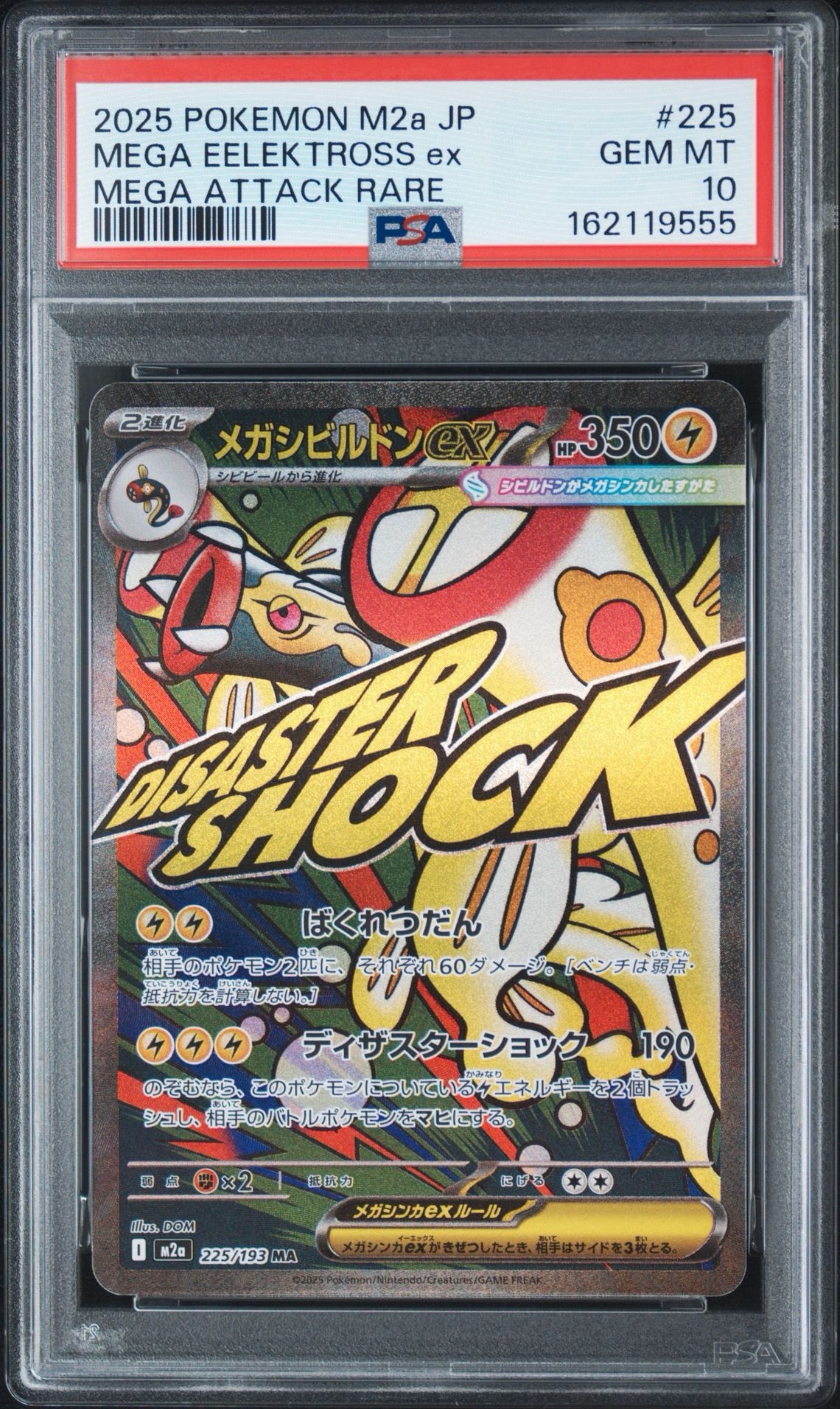 メガシビルドンex MA [M2a 225/193](ハイクラスパック「MEGAドリームex」)