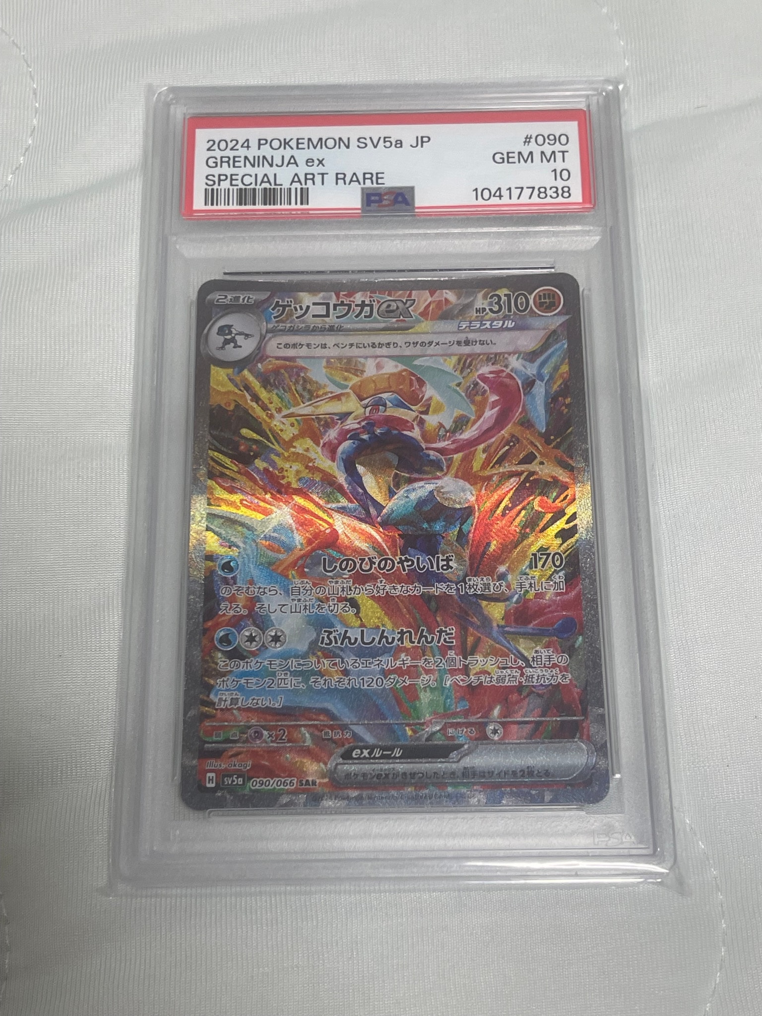 ゲッコウガex SAR [SV5a 090/066](強化拡張パック「クリムゾンヘイズ