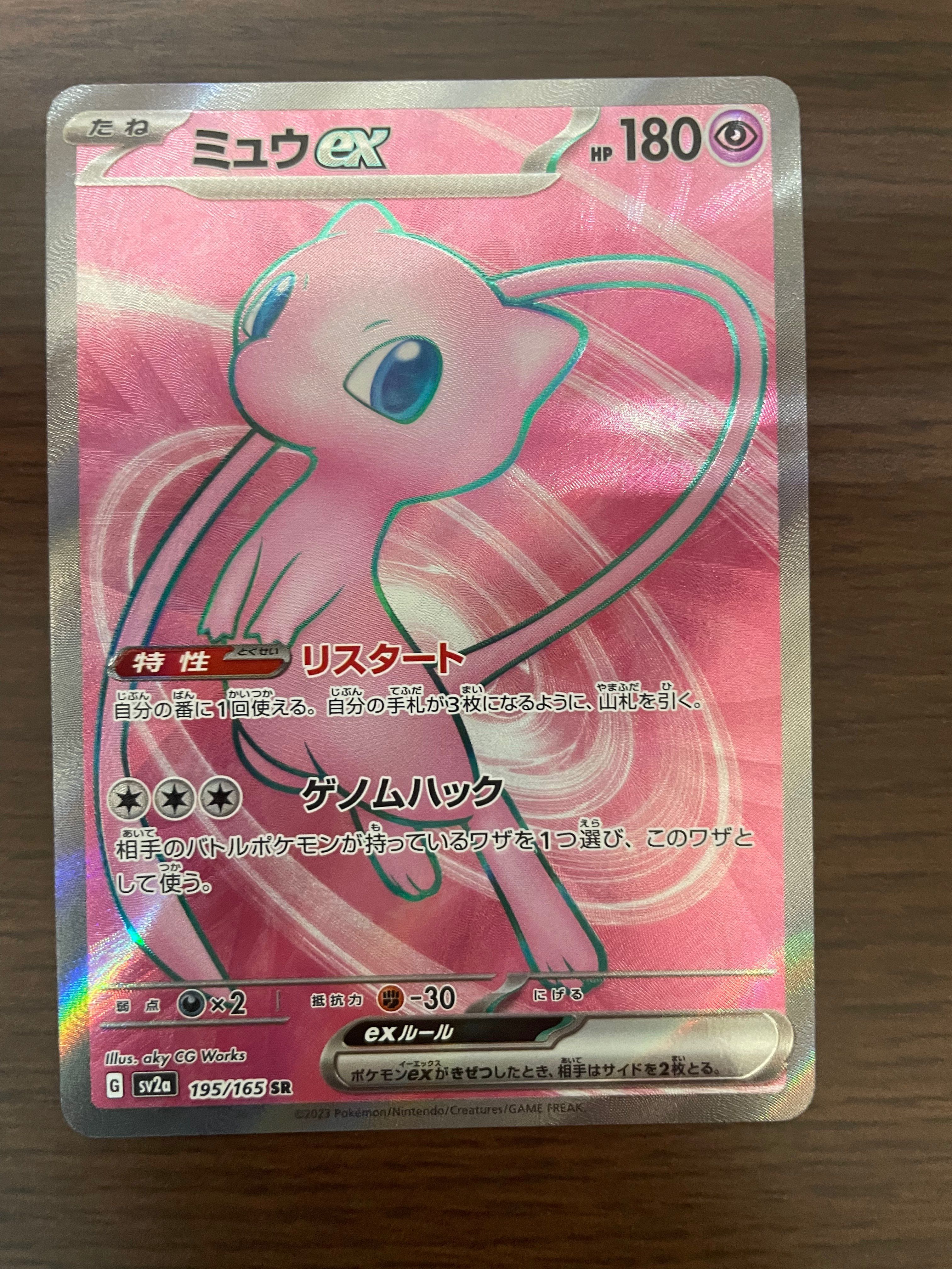 ミュウex SR[SV2a 195/165](強化拡張パック「ポケモンカード151」)