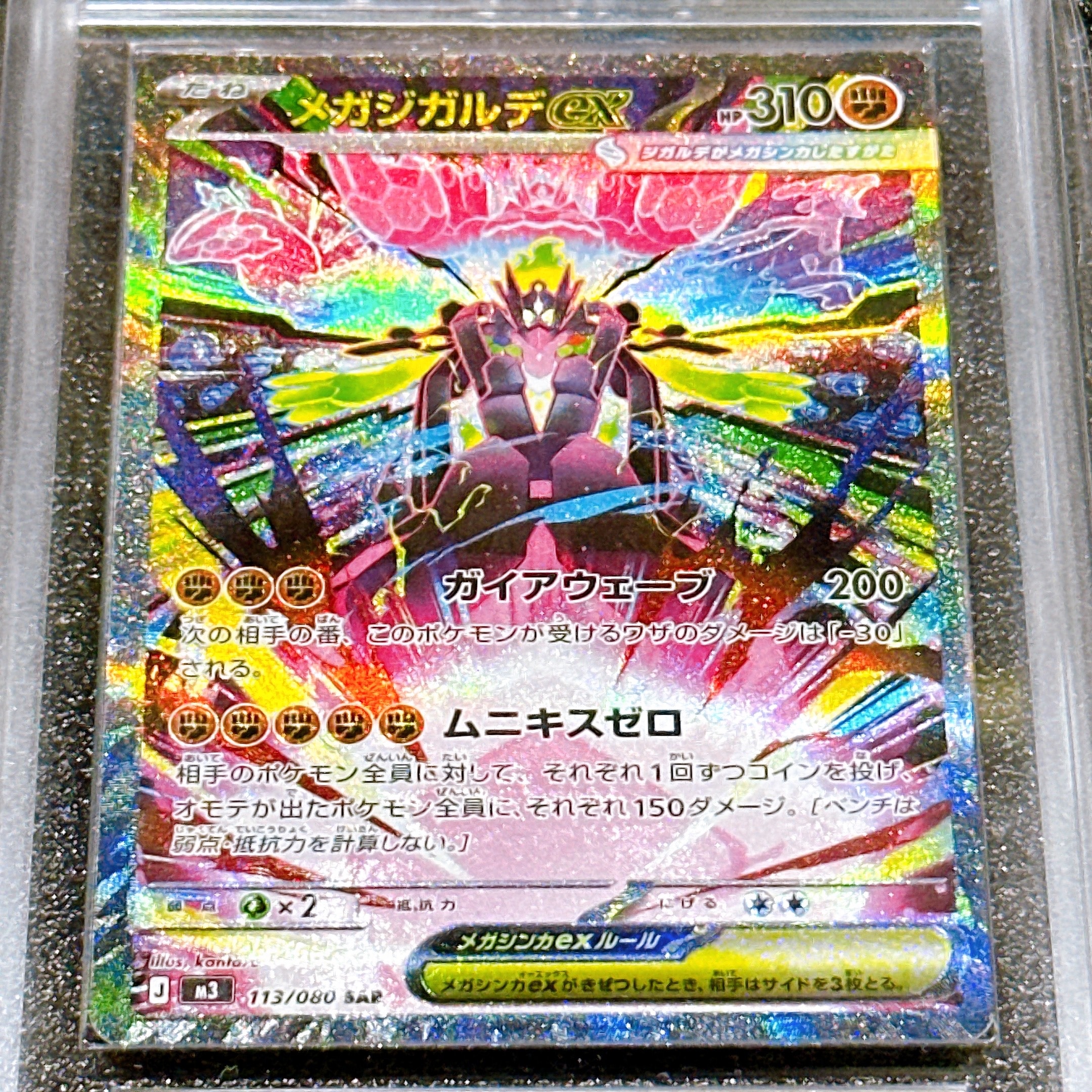 メガジガルデex SAR [M3 113/080](拡張パック「ムニキスゼロ」)