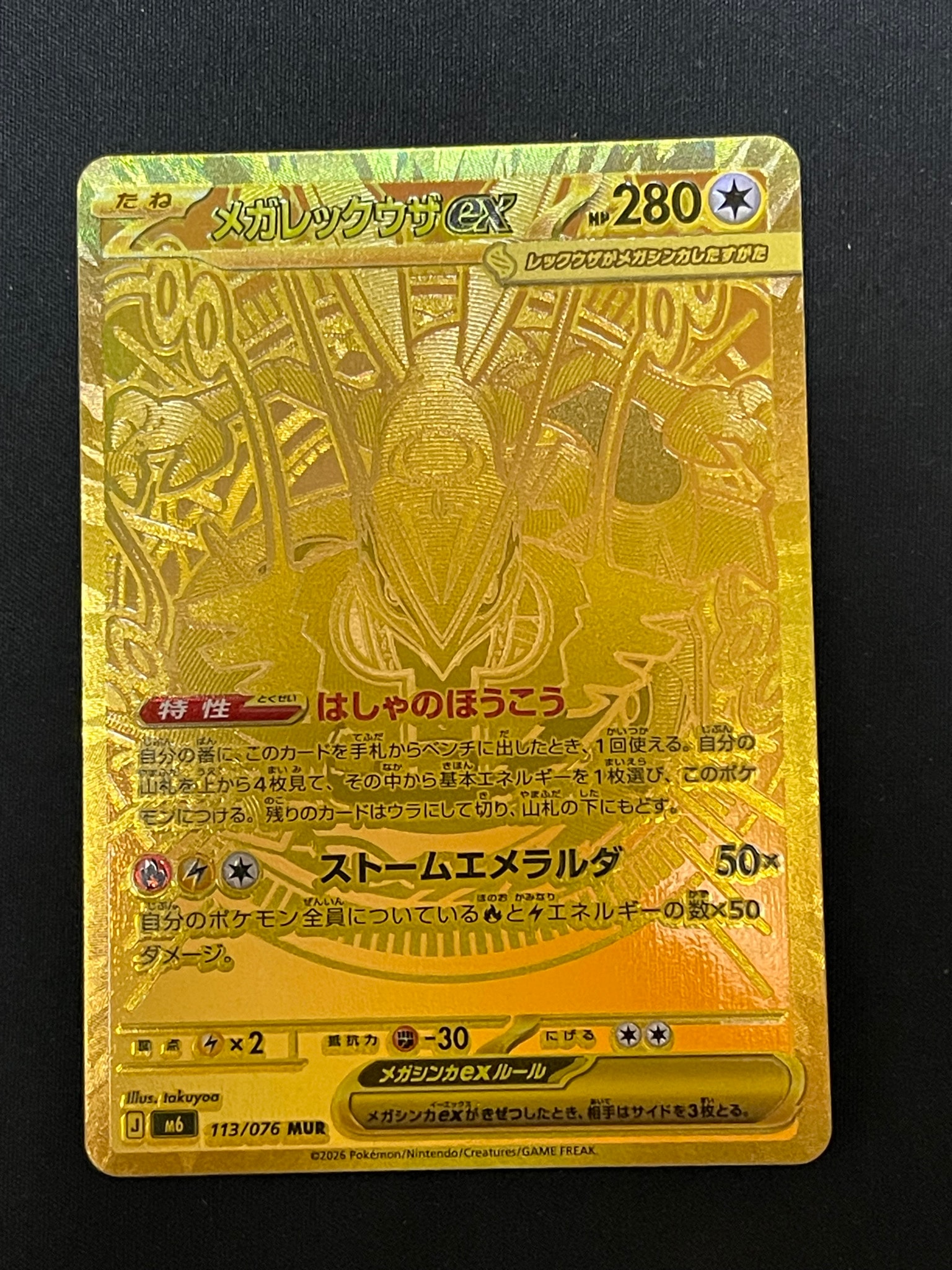 メガレックウザex MUR [M6 113/076](拡張パック「ストームエメラルダ」)