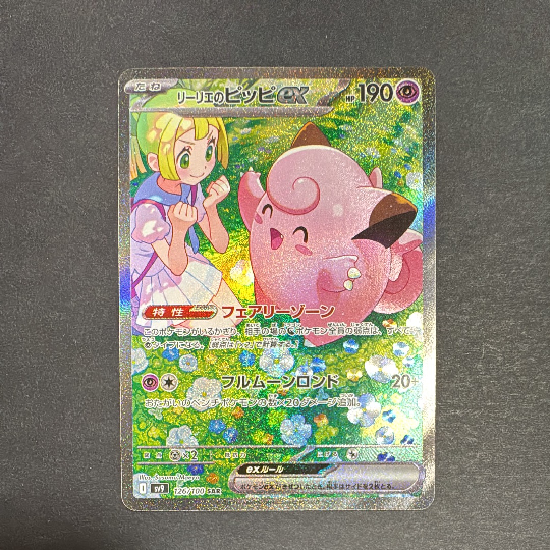 リーリエのピッピex SAR [SV9 126/100](拡張パック「バトルパートナーズ」)