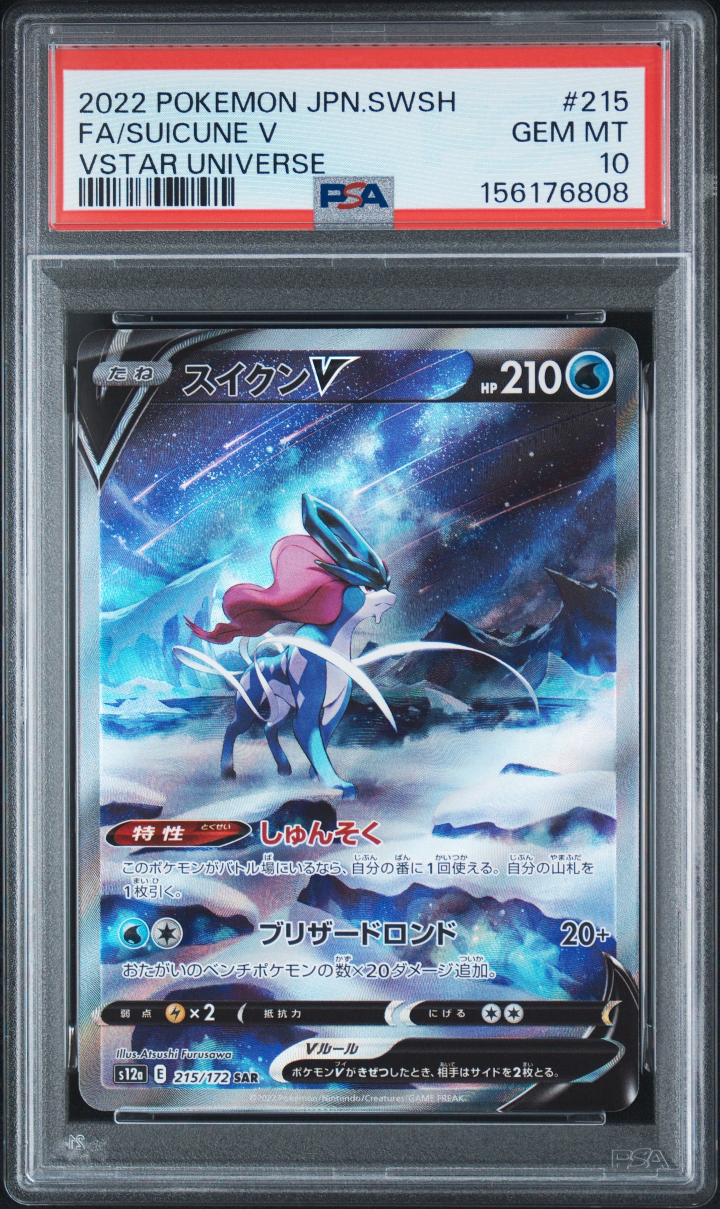 スイクンV SAR[s12a 215/172](ハイクラスパック「VSTARユニバース」)