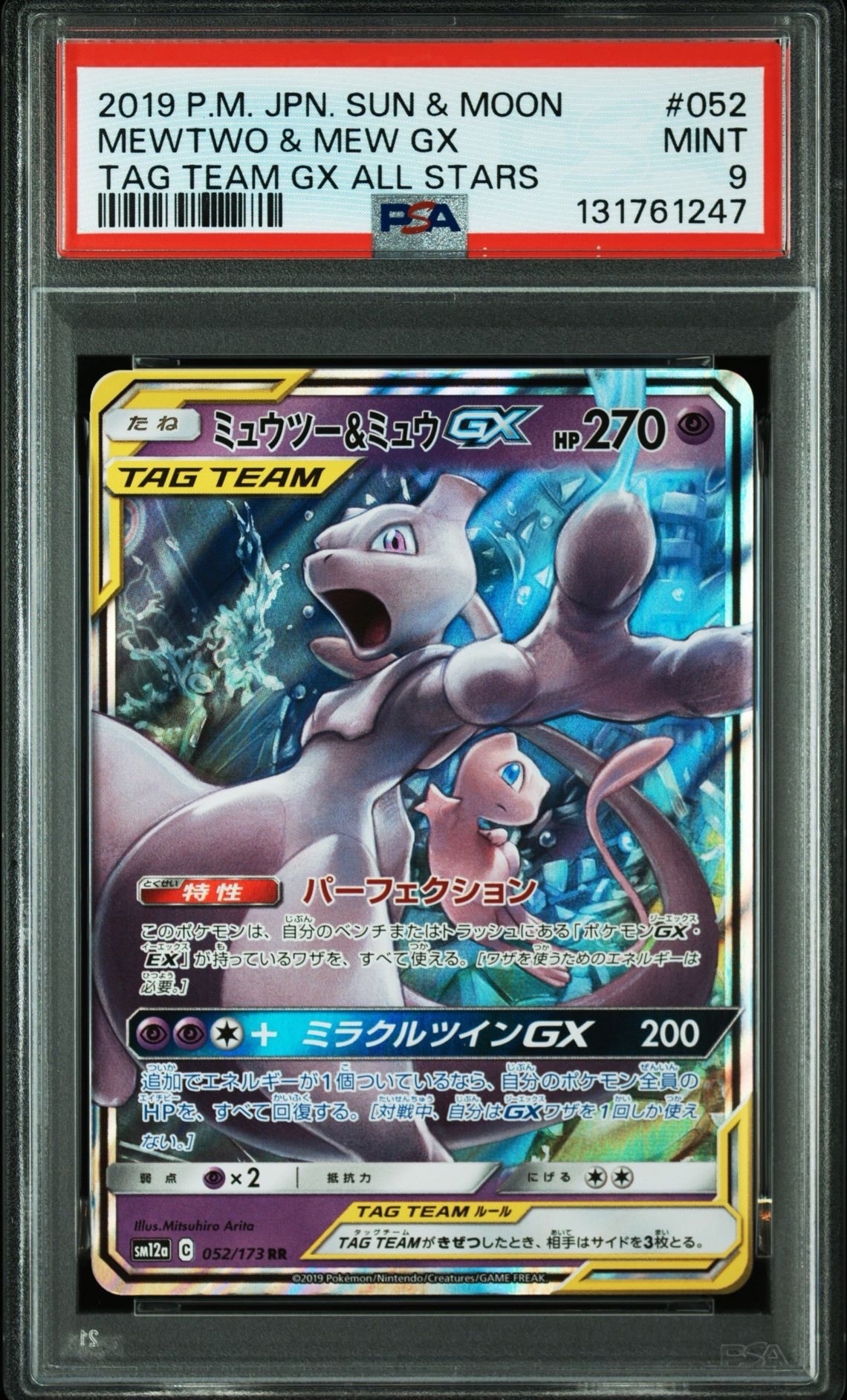 ミュウツー&ミュウGX RR [SM12a 052/173](ハイクラスパック「TAG TEAM GX タッグオールスターズ」)