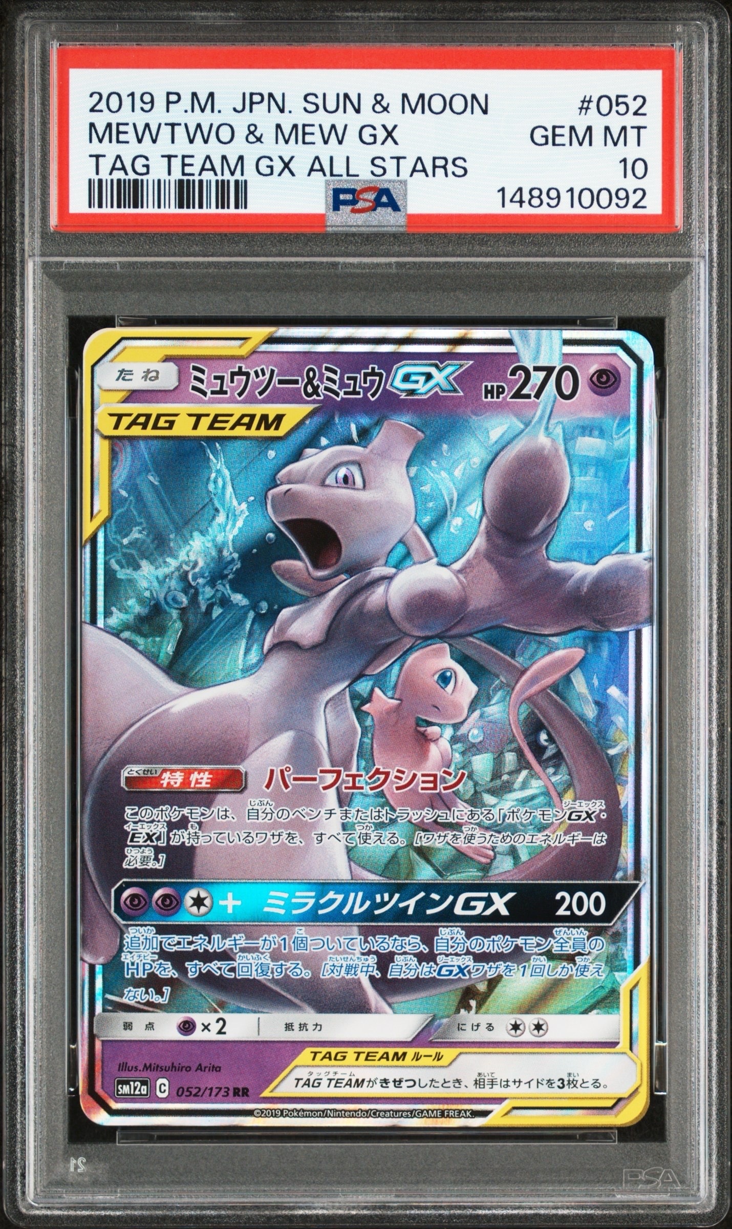 ミュウツー&ミュウGX RR [SM12a 052/173](ハイクラスパック「TAG TEAM GX タッグオールスターズ」)