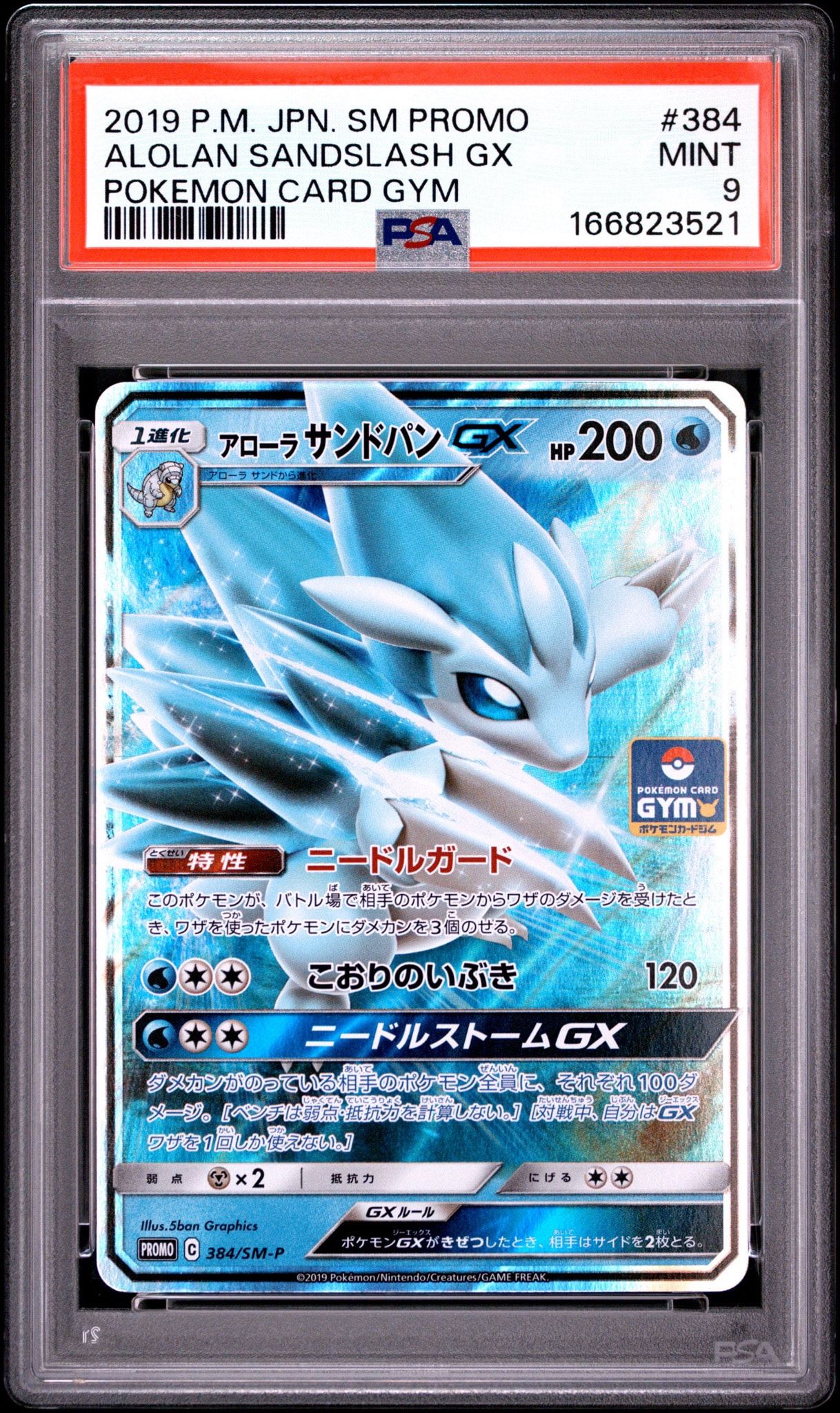 世界62枚 PSA10 アローラサンドパンGX ジム 2019 384 6 アローラサンドパンGX P [SM-P 384](プロモカードパック「第10弾