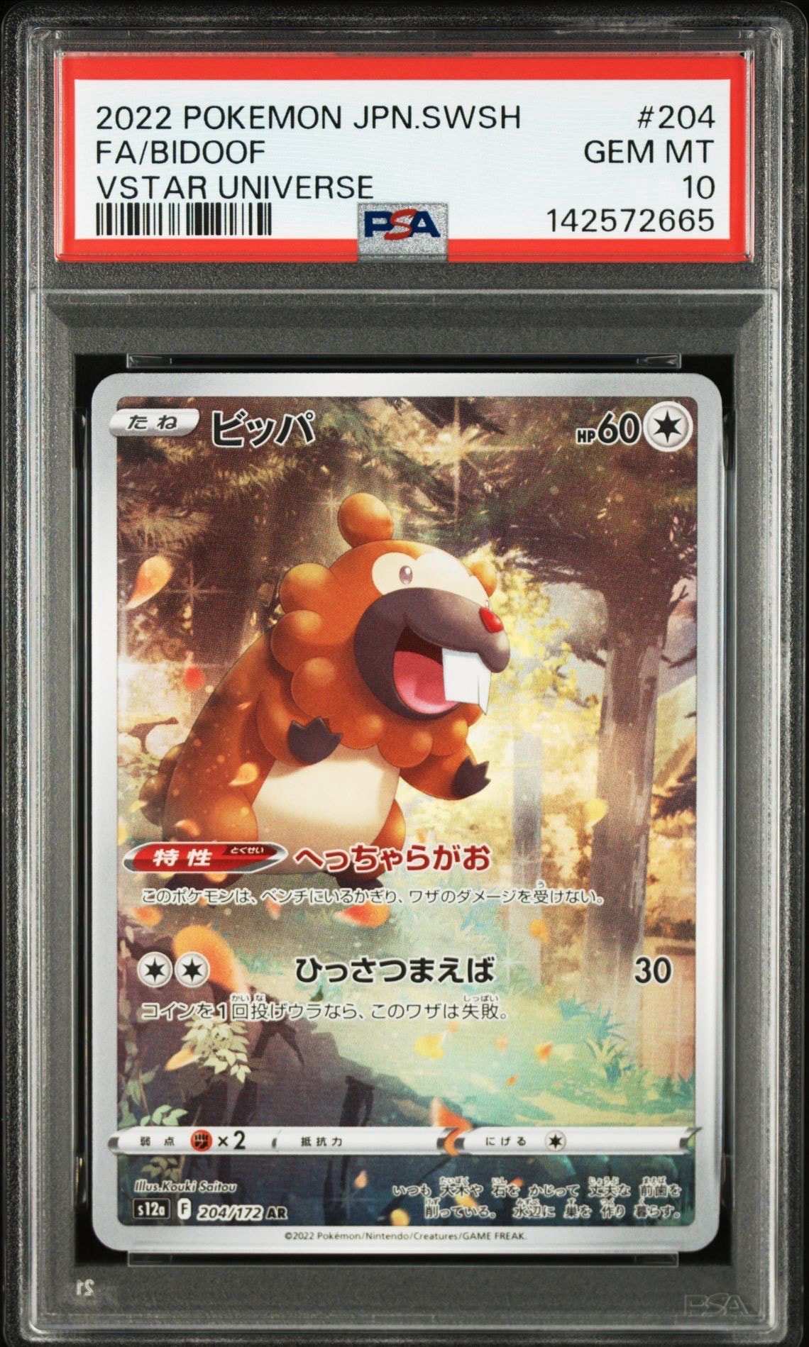 ビッパ AR[s12a 204/172](ハイクラスパック「VSTARユニバース」)