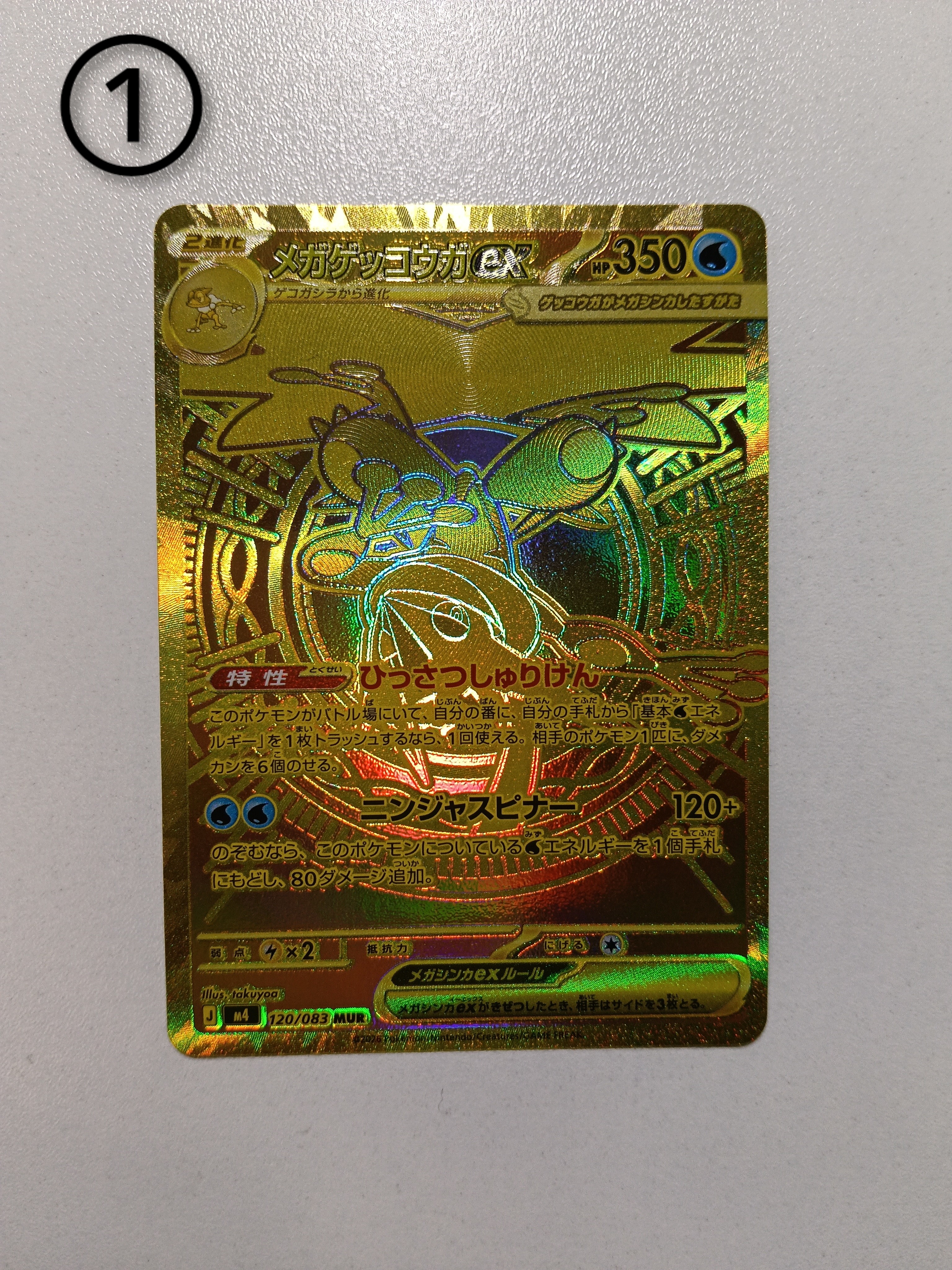 メガゲッコウガex MUR [M4 120/083](拡張パック「ニンジャスピナー」)