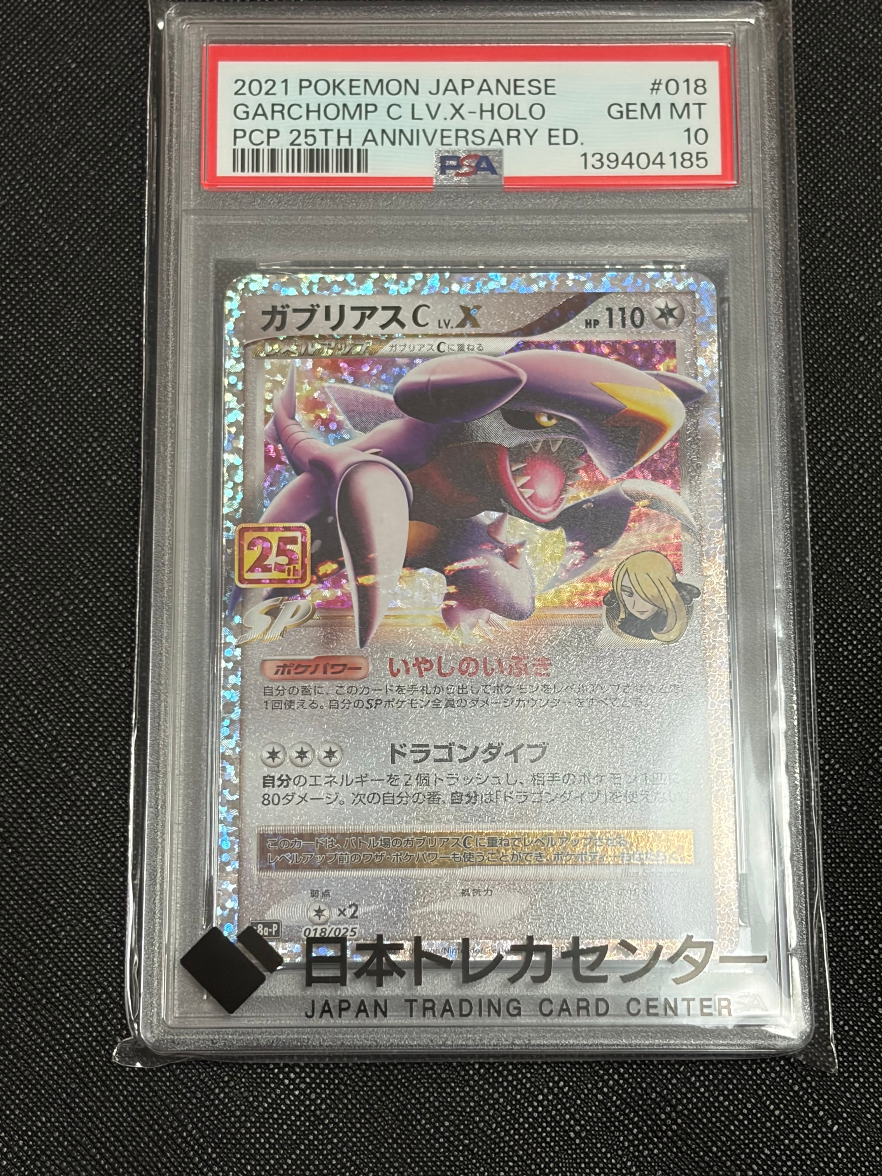 PSA10】ガブリアスC LV.X: プロモ [S8a-P 018](プロモカードパック