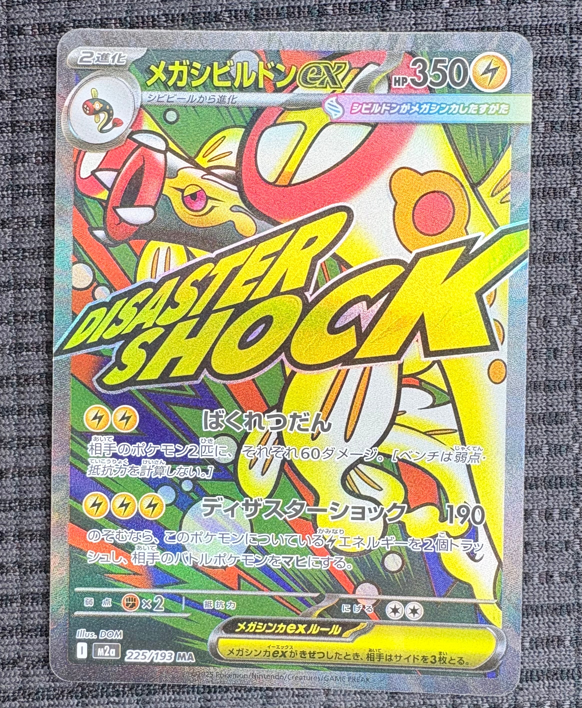 メガシビルドンex MA [M2a 225/193](ハイクラスパック「MEGAドリームex」)