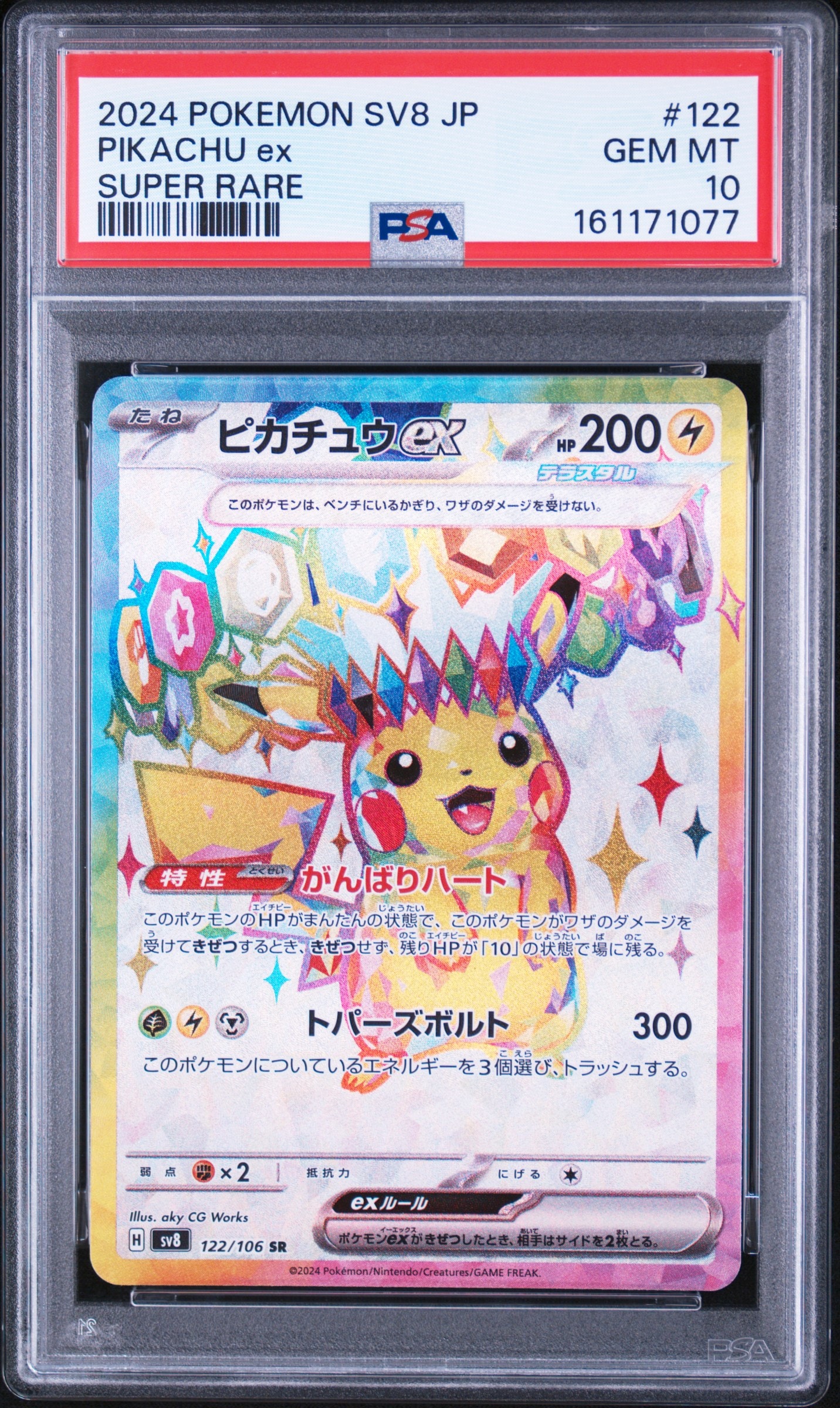 ピカチュウex SR [SV8 122/106](拡張パック「超電ブレイカー」)の新品