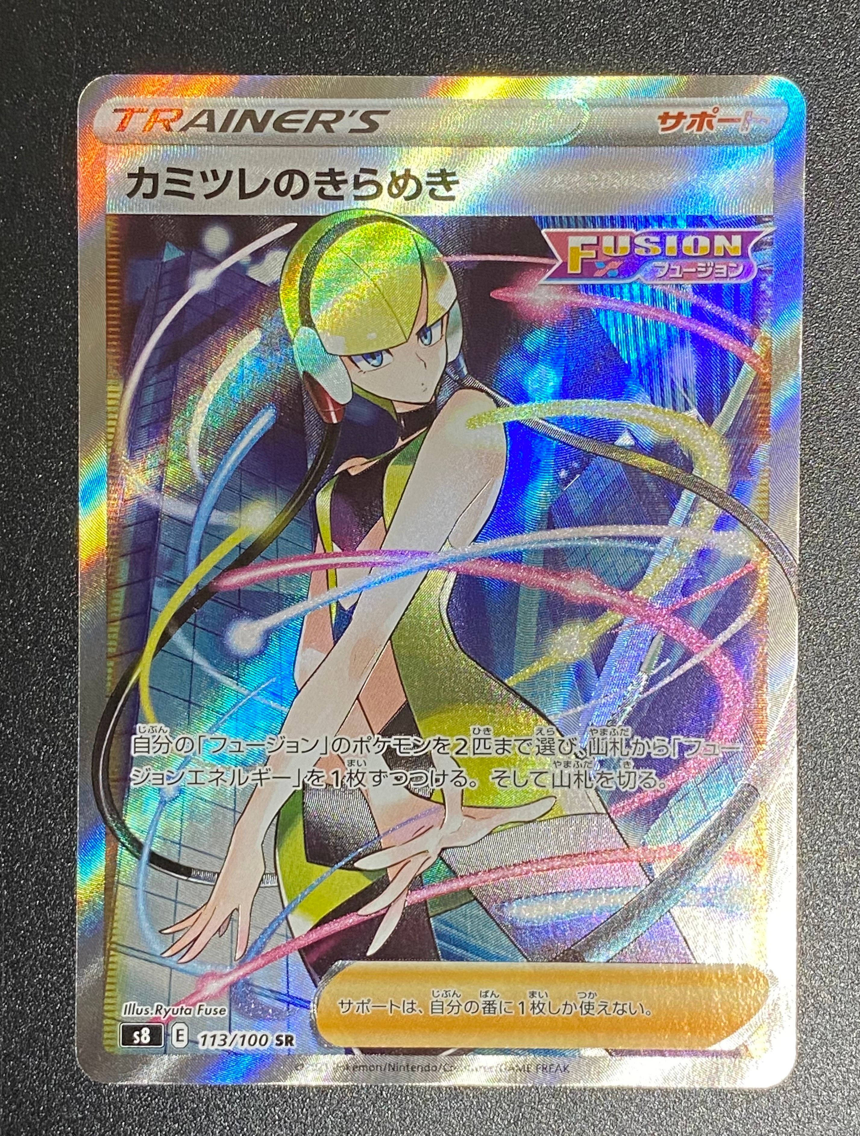 カミツレのきらめき SR[S8 113/100](拡張パック「フュージョンアーツ」)