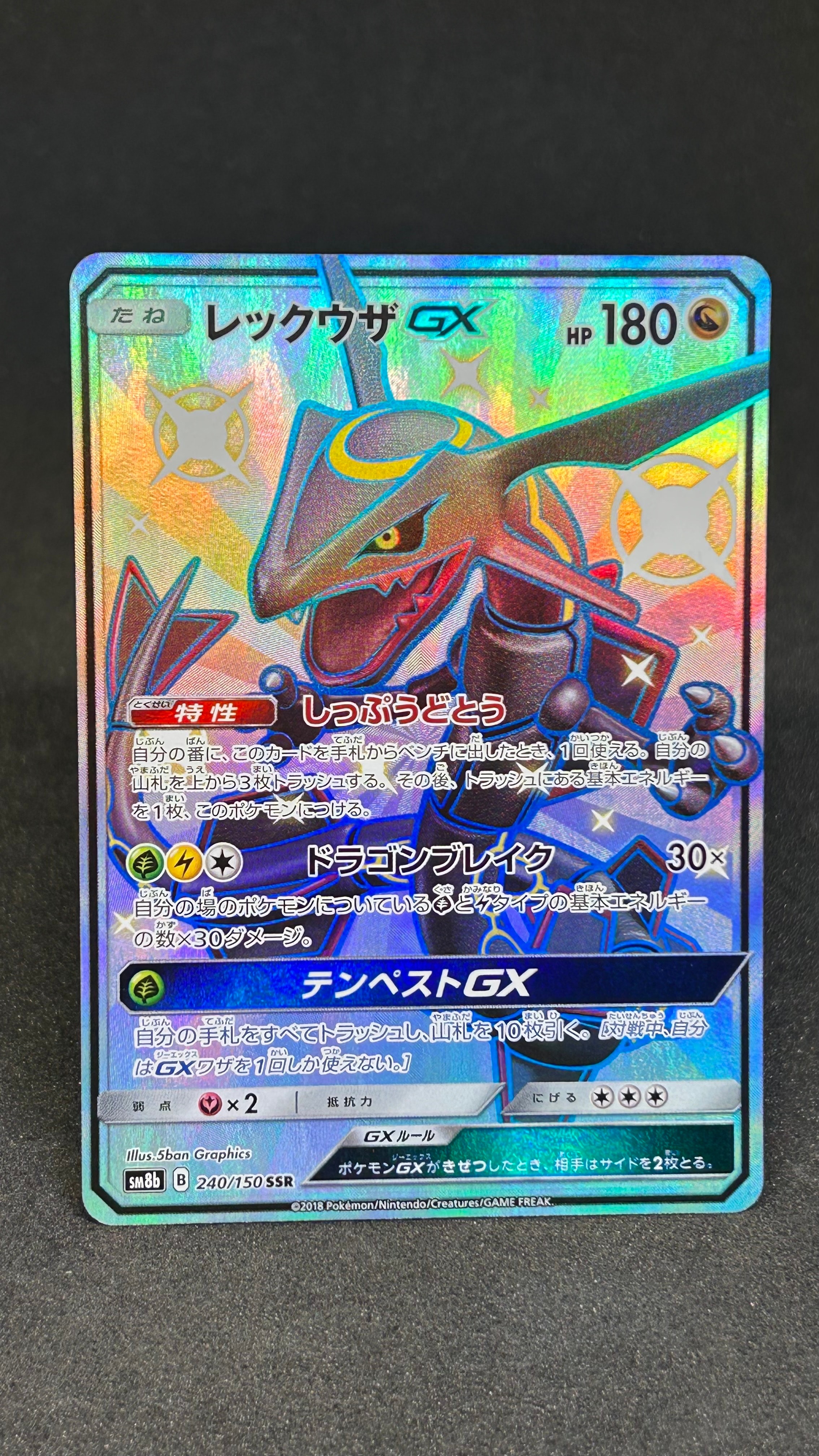 レックウザGX SSR[SM8b 240/150](ハイクラスパック「GXウルトラ